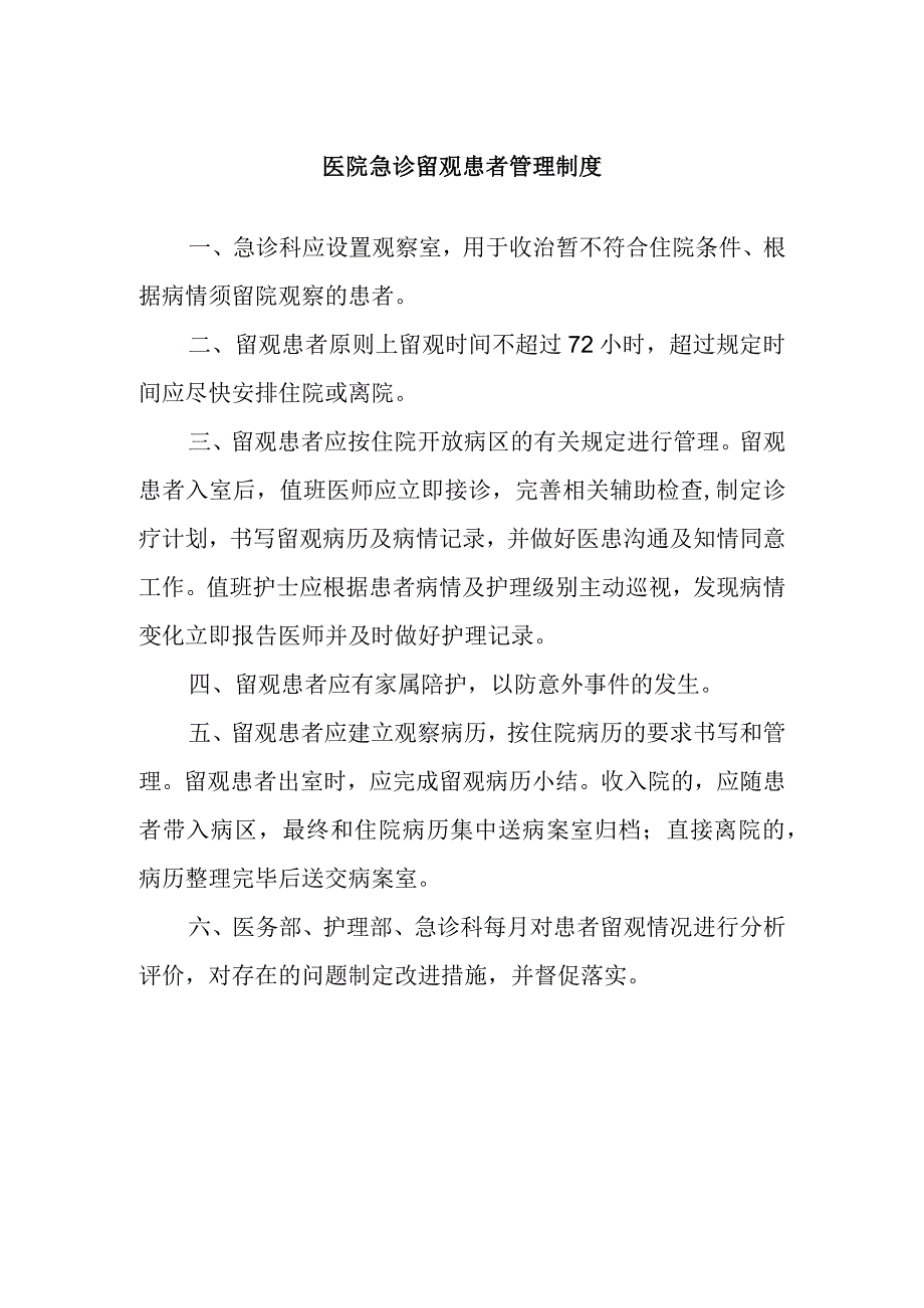 医院急诊留观患者管理制度.docx_第1页