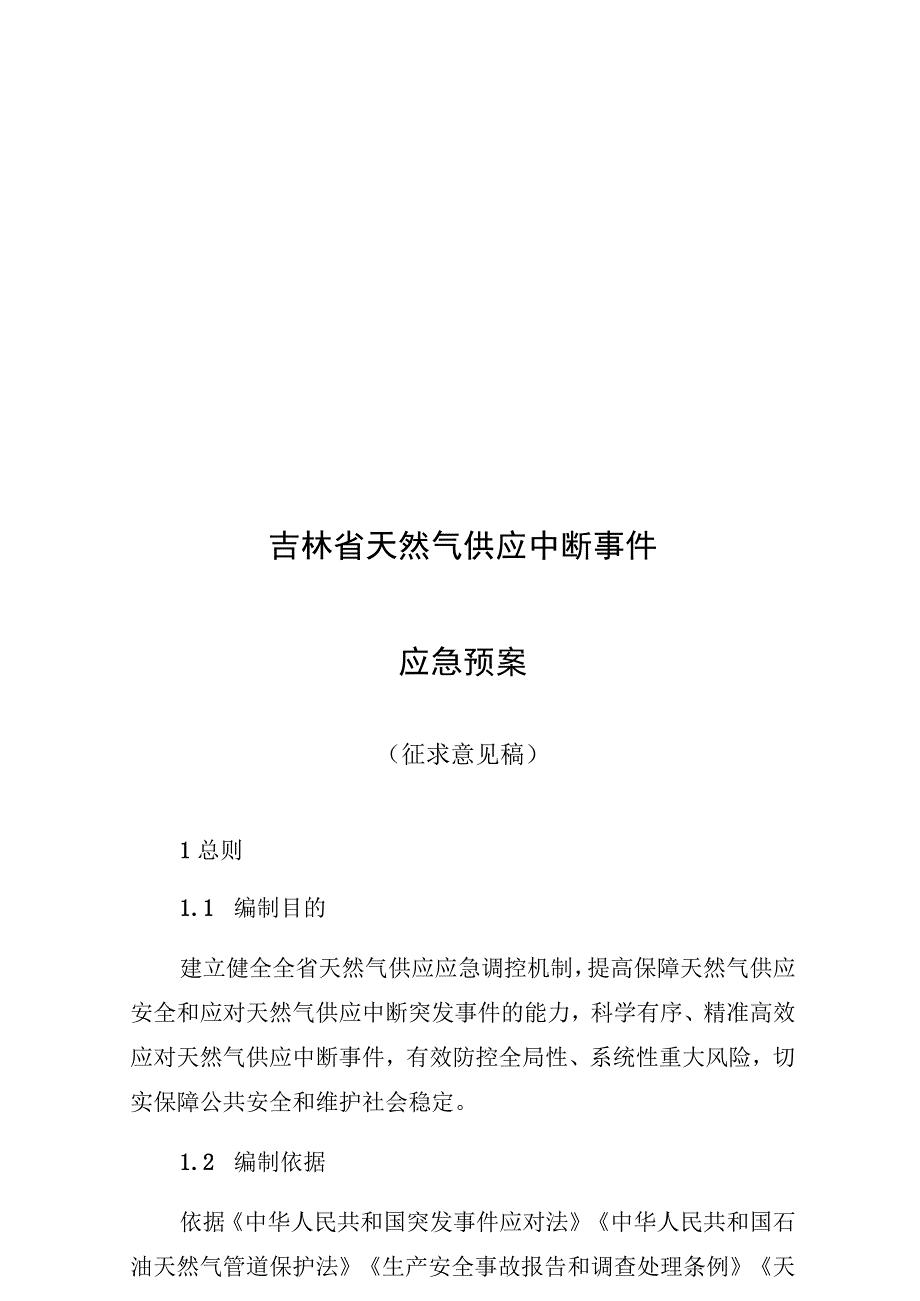 吉林省天然气供应中断事件应急预案.docx_第1页