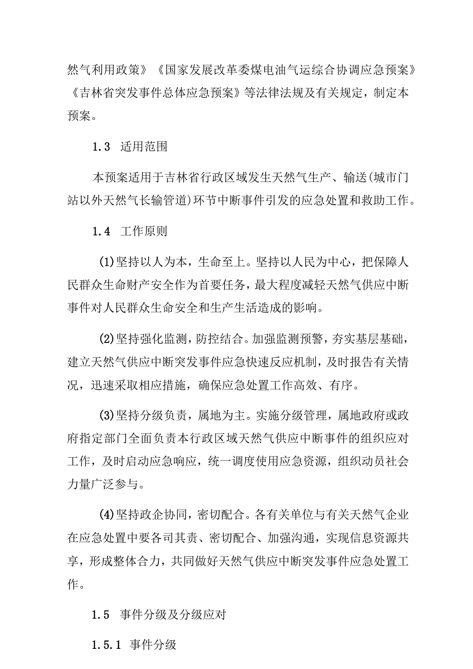 吉林省天然气供应中断事件应急预案.docx_第2页