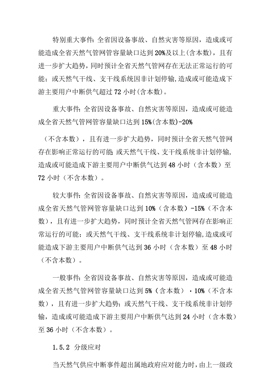 吉林省天然气供应中断事件应急预案.docx_第3页