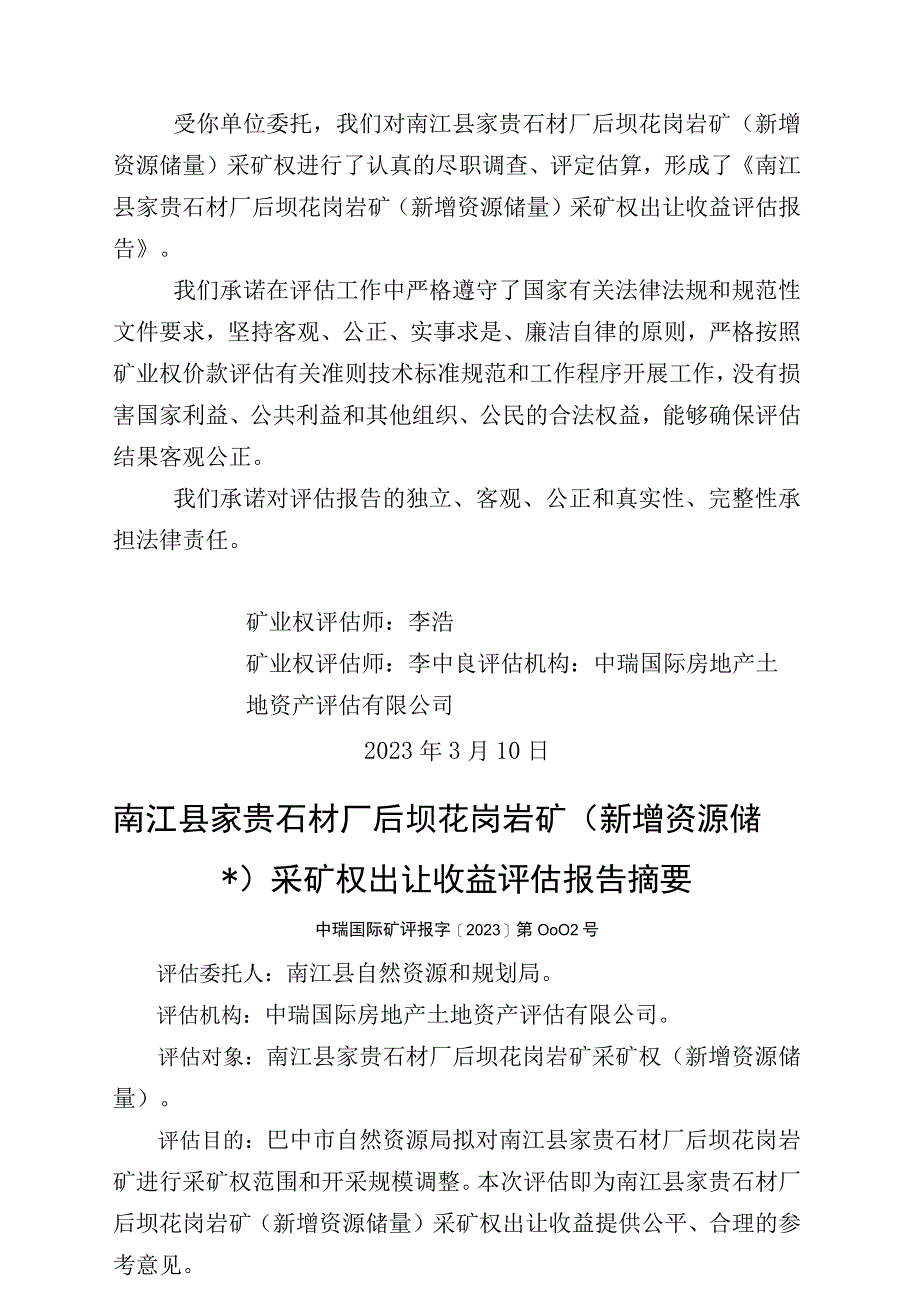 南江县家贵石材厂后坝花岗岩矿新增资源储量采矿权出让收益评估报告参数表.docx_第2页