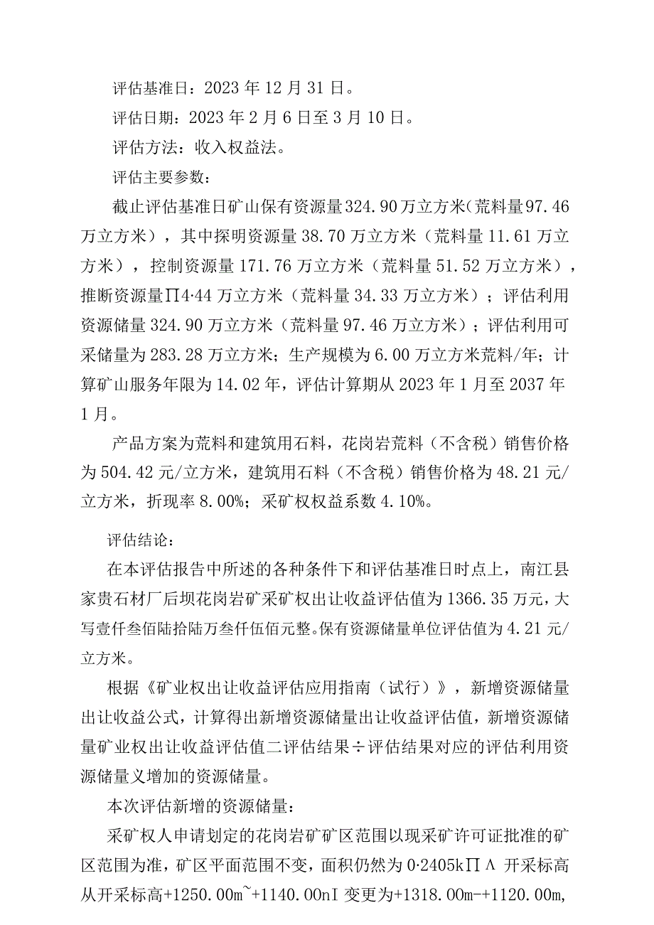 南江县家贵石材厂后坝花岗岩矿新增资源储量采矿权出让收益评估报告参数表.docx_第3页