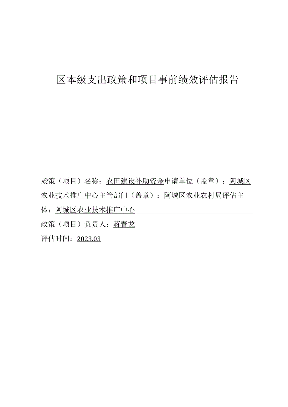 区本级支出政策和项目事前绩效评估报告.docx_第1页