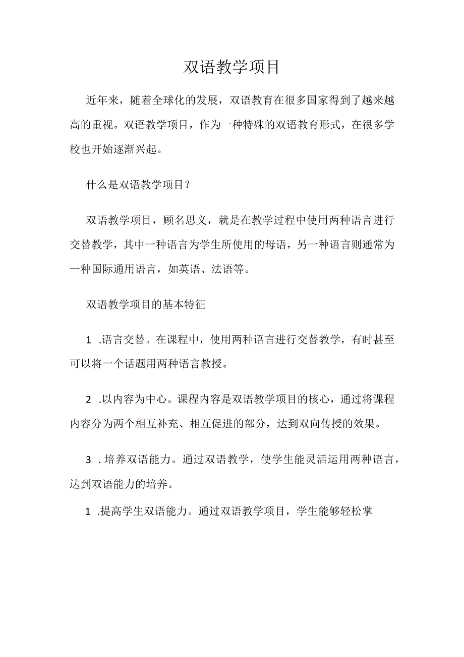 双语教学项目.docx_第1页