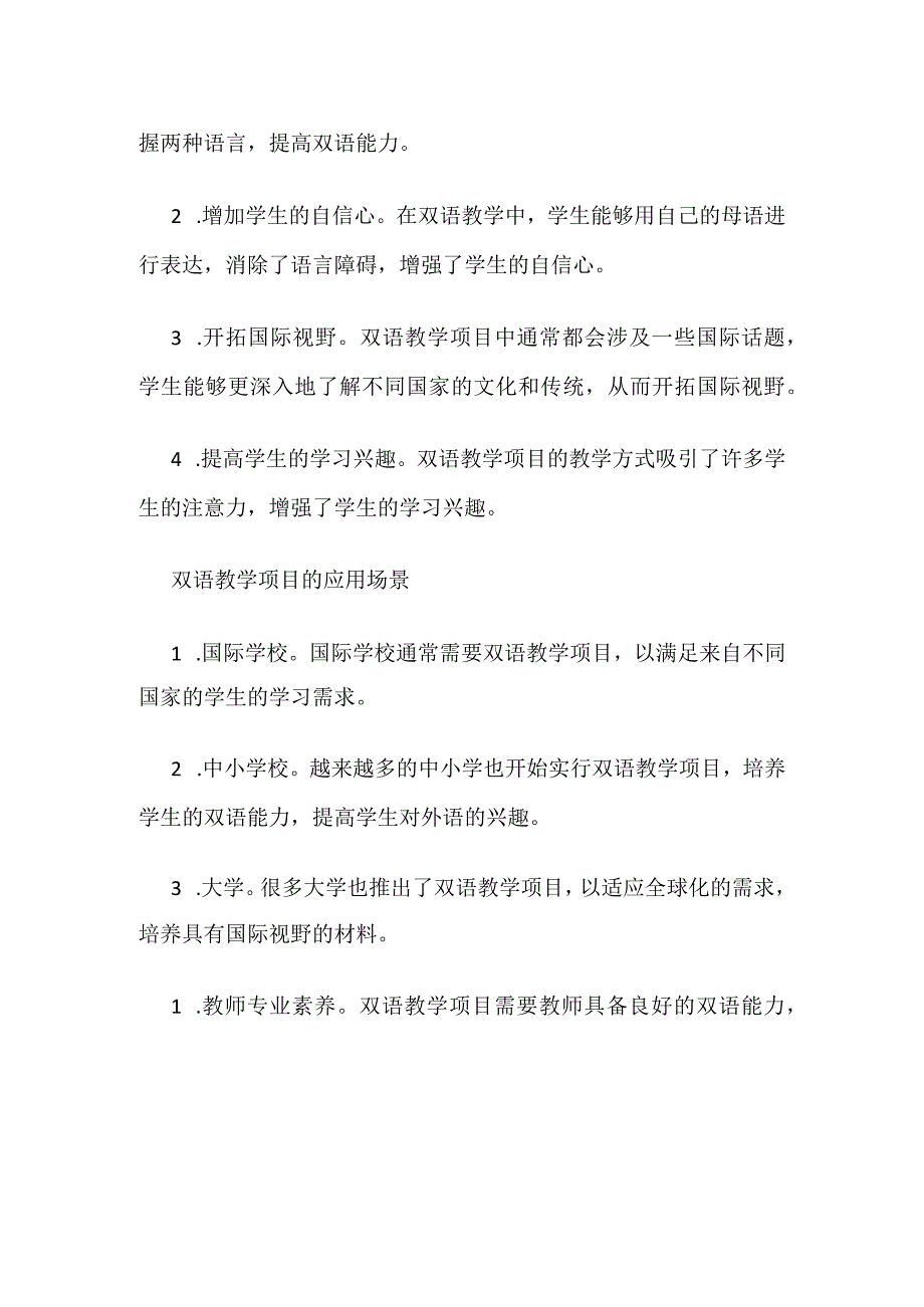 双语教学项目.docx_第2页