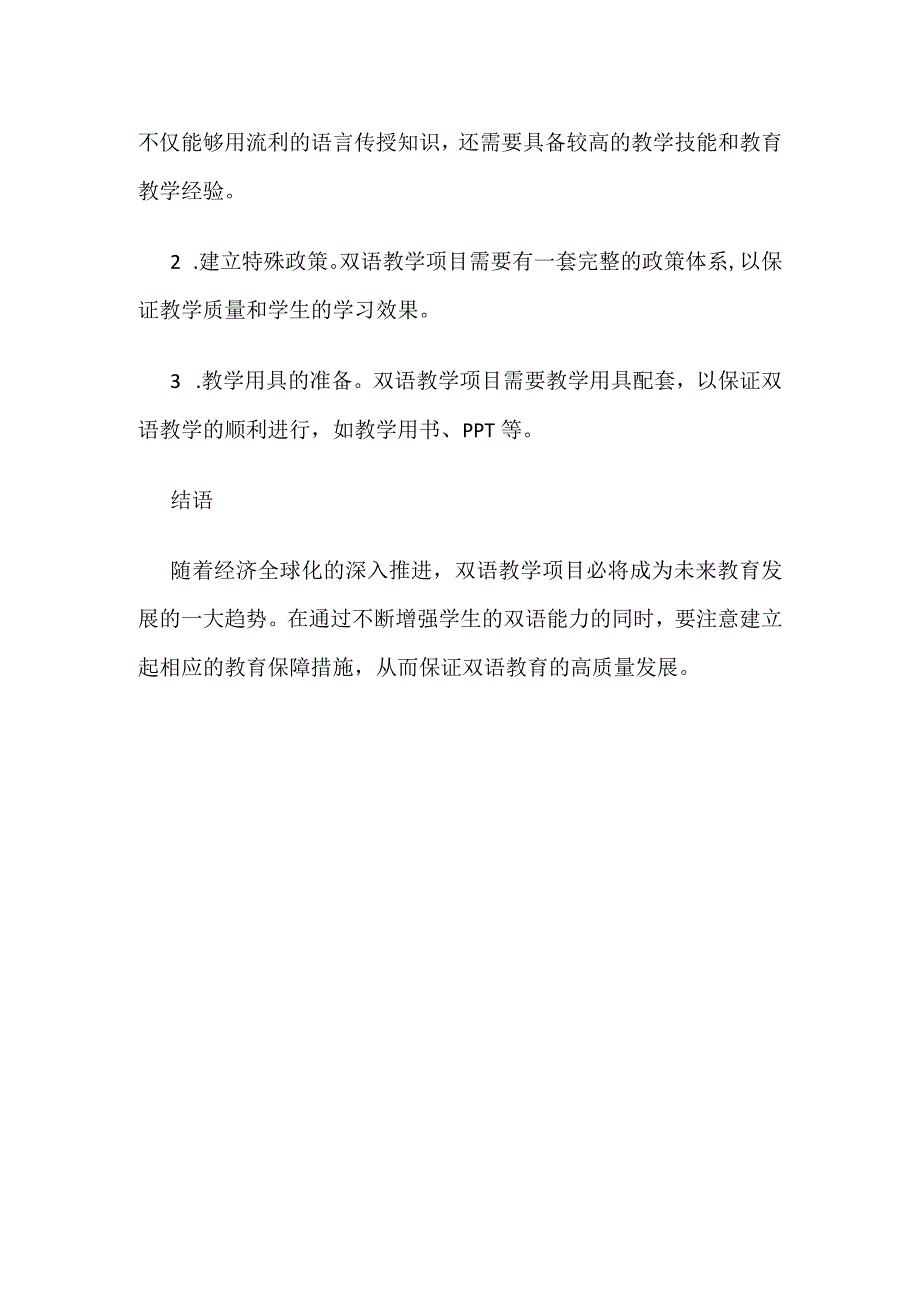 双语教学项目.docx_第3页