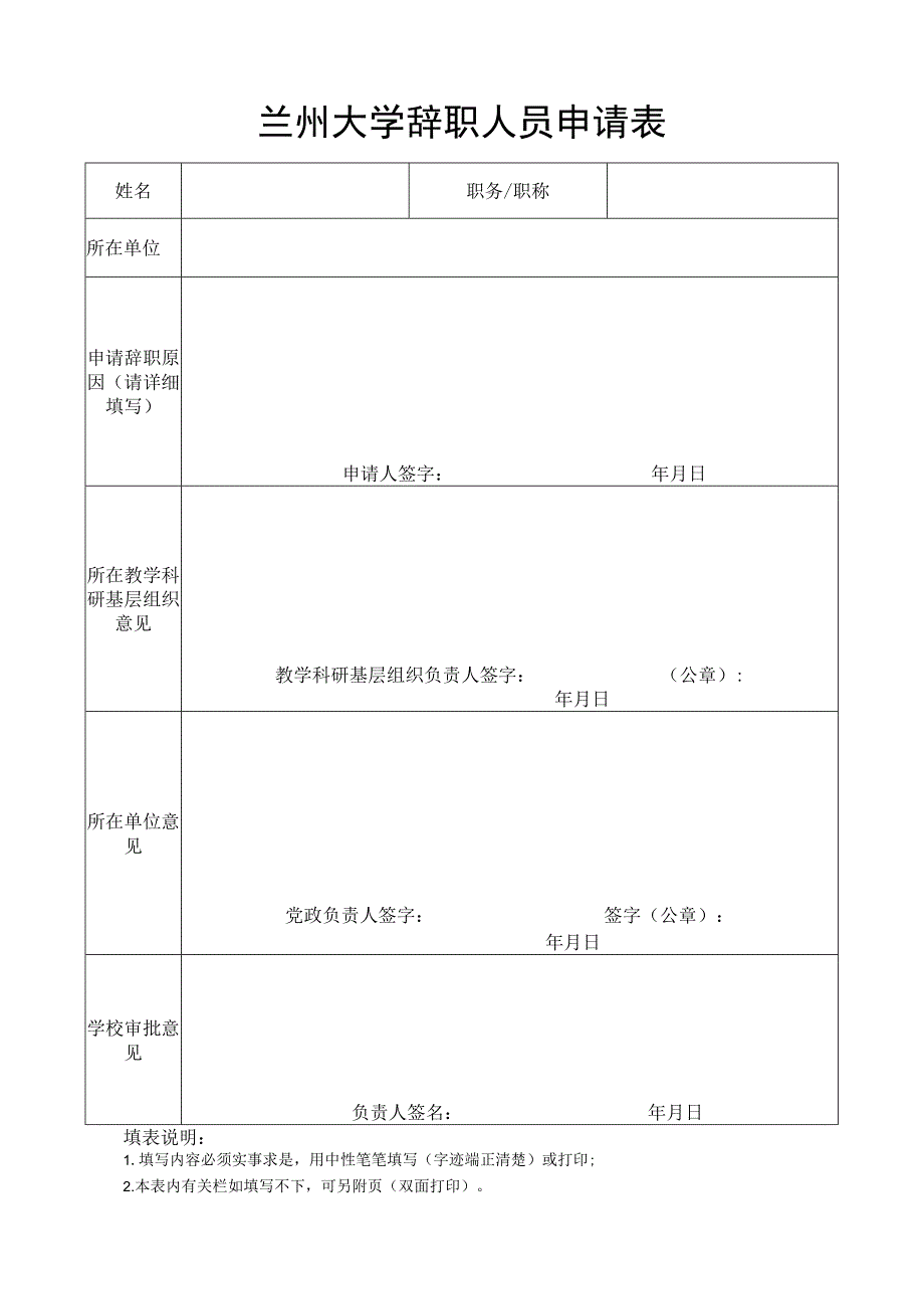 兰州大学辞职人员申请表.docx_第1页