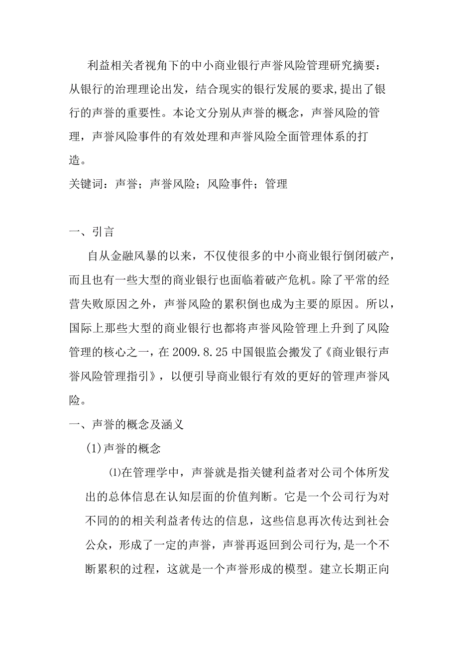 利益相关者视角下的中小商业银行声誉风险管理研究分析 工商管理专业.docx_第1页