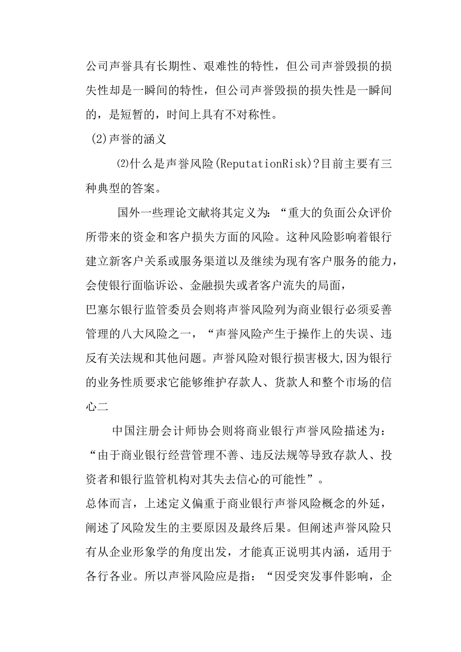 利益相关者视角下的中小商业银行声誉风险管理研究分析 工商管理专业.docx_第2页