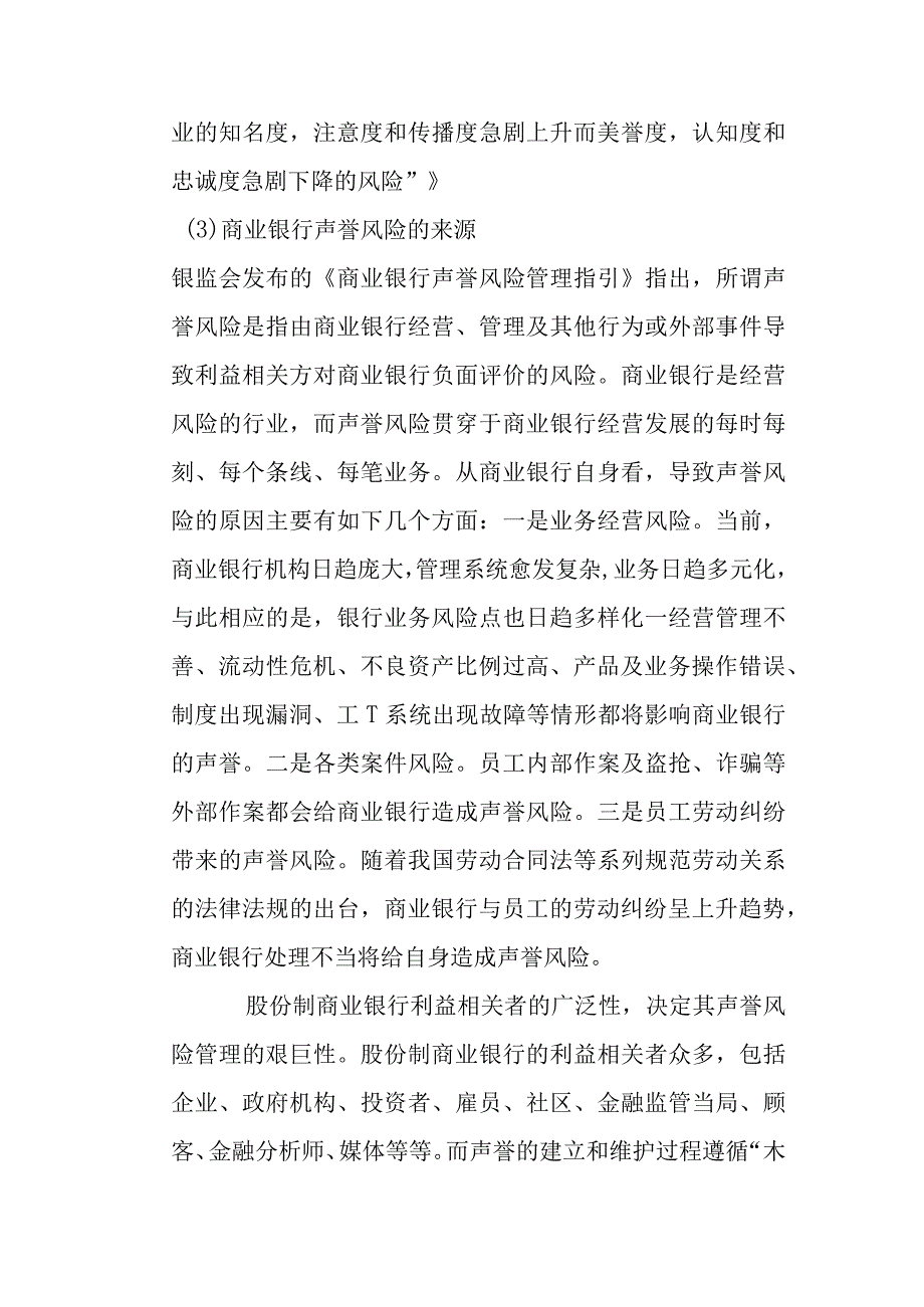 利益相关者视角下的中小商业银行声誉风险管理研究分析 工商管理专业.docx_第3页