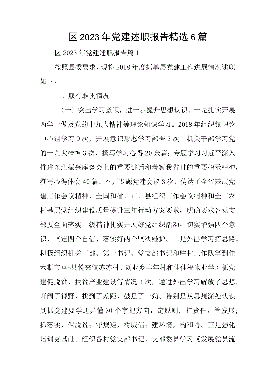 区2023年党建述职报告精选6篇与区2023年党建述职报告参考7篇.docx_第1页