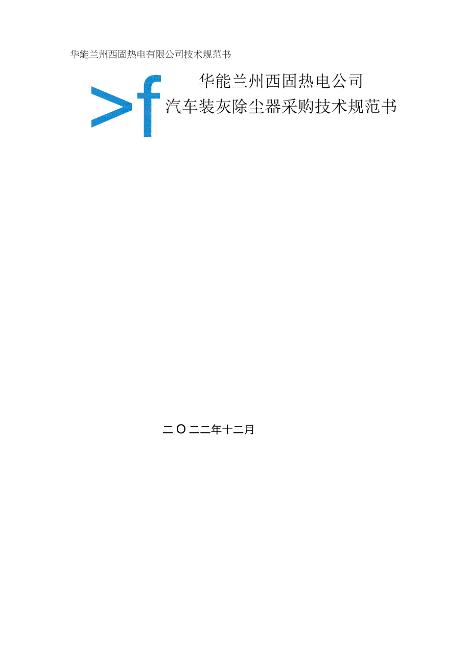 华能兰州西固热电有限公司技术规范书华能兰州西固热电公司汽车装灰除尘器采购技术规范书.docx_第1页