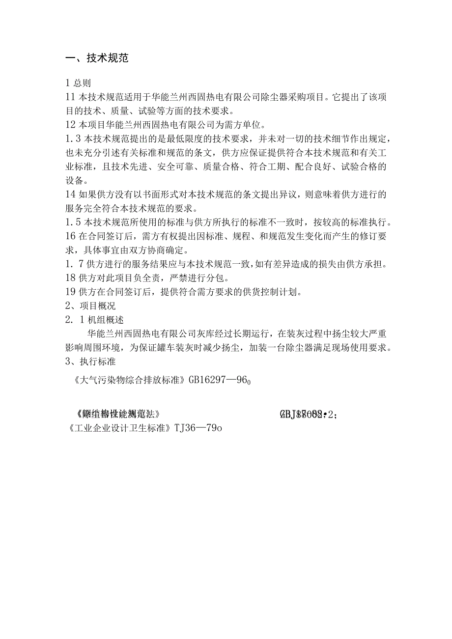 华能兰州西固热电有限公司技术规范书华能兰州西固热电公司汽车装灰除尘器采购技术规范书.docx_第2页