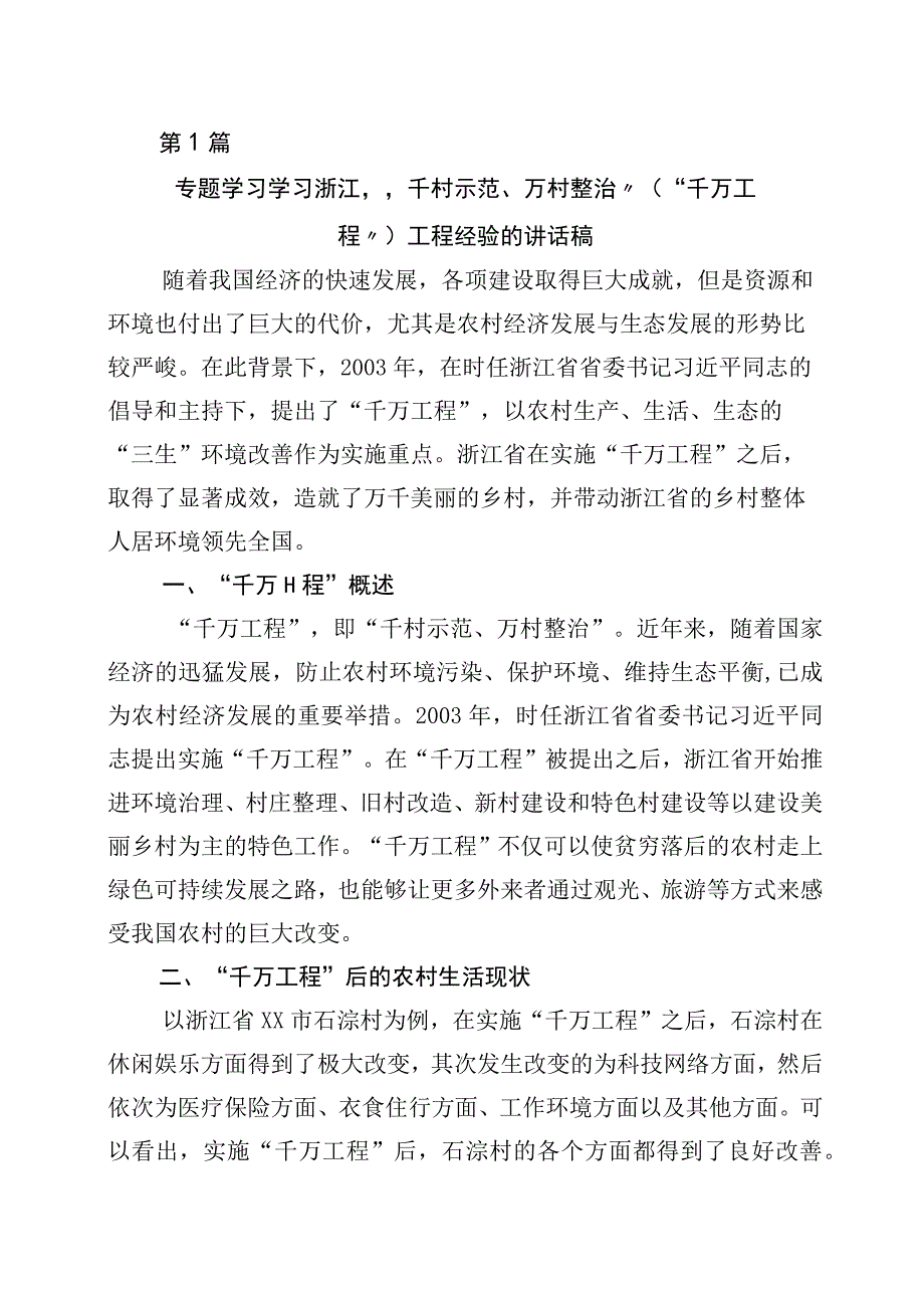 关于对千村示范万村整治工程浙江千万工程经验发言材料十篇.docx_第1页