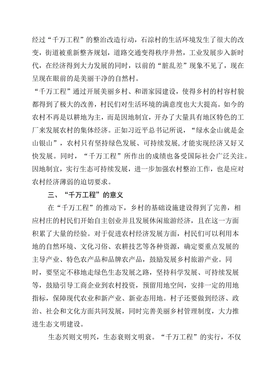 关于对千村示范万村整治工程浙江千万工程经验发言材料十篇.docx_第2页