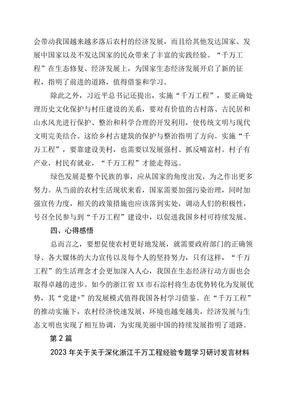 关于对千村示范万村整治工程浙江千万工程经验发言材料十篇.docx_第3页