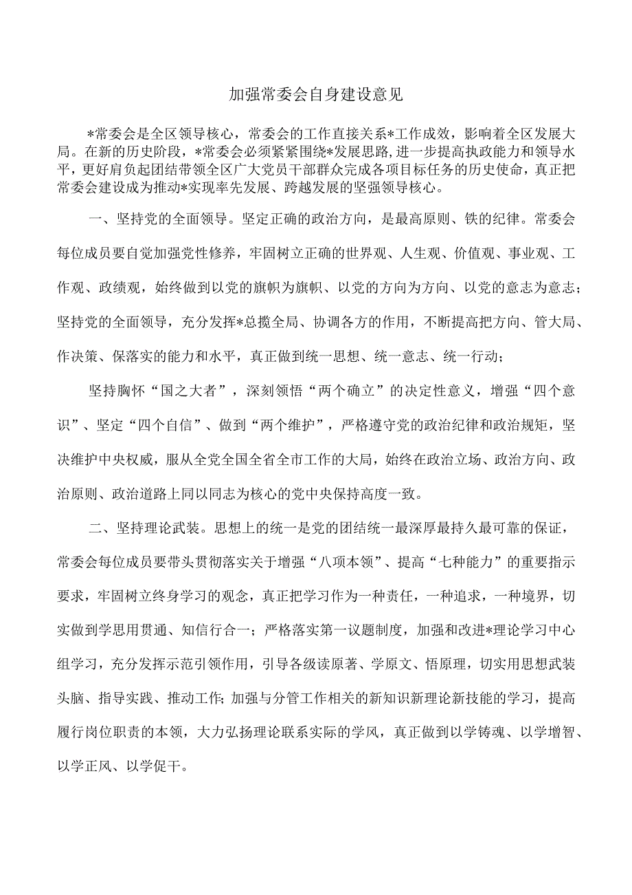 加强常委会自身建设意见.docx_第1页