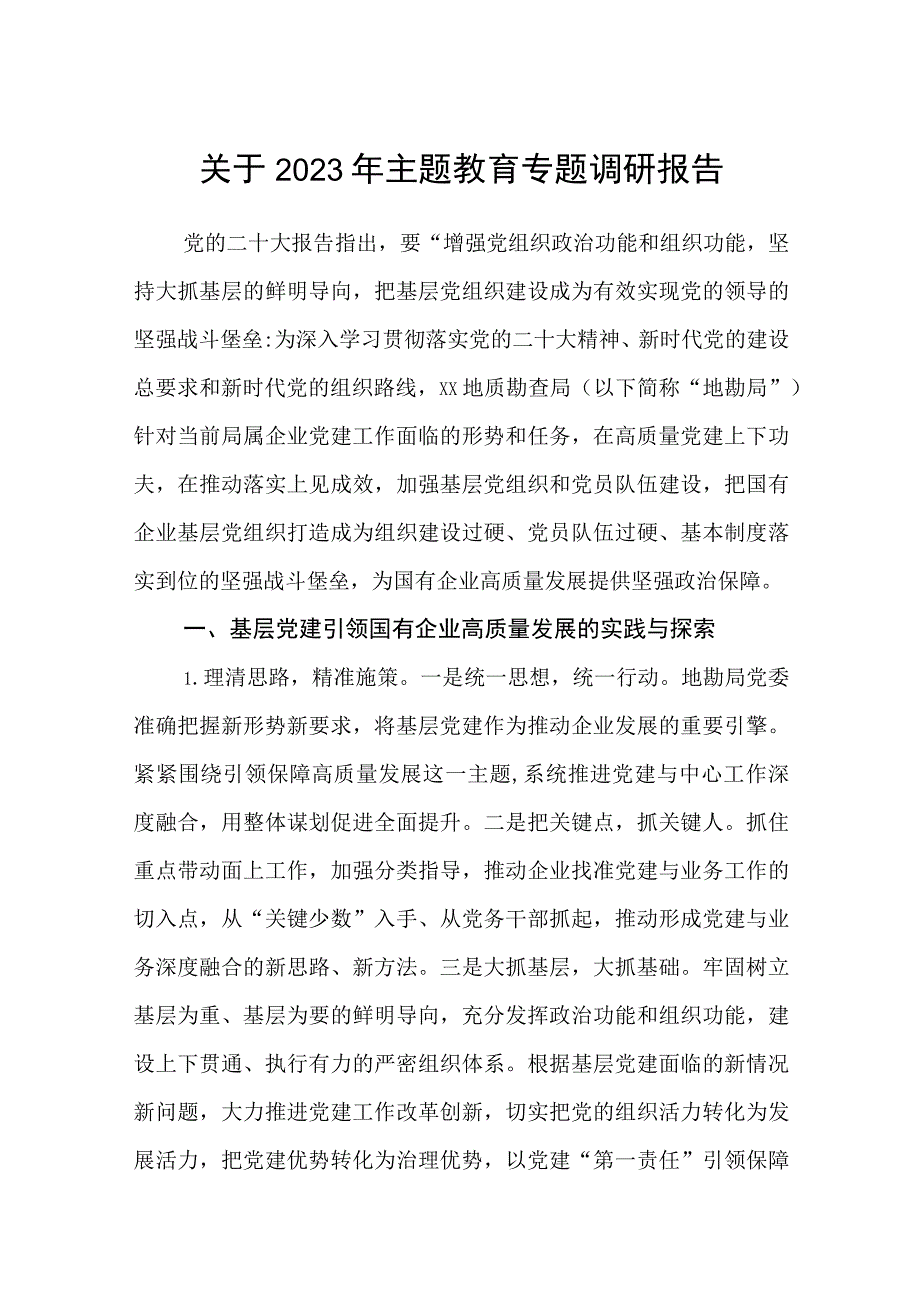 关于2023年主题教育专题调研报告精选8篇集锦.docx_第1页