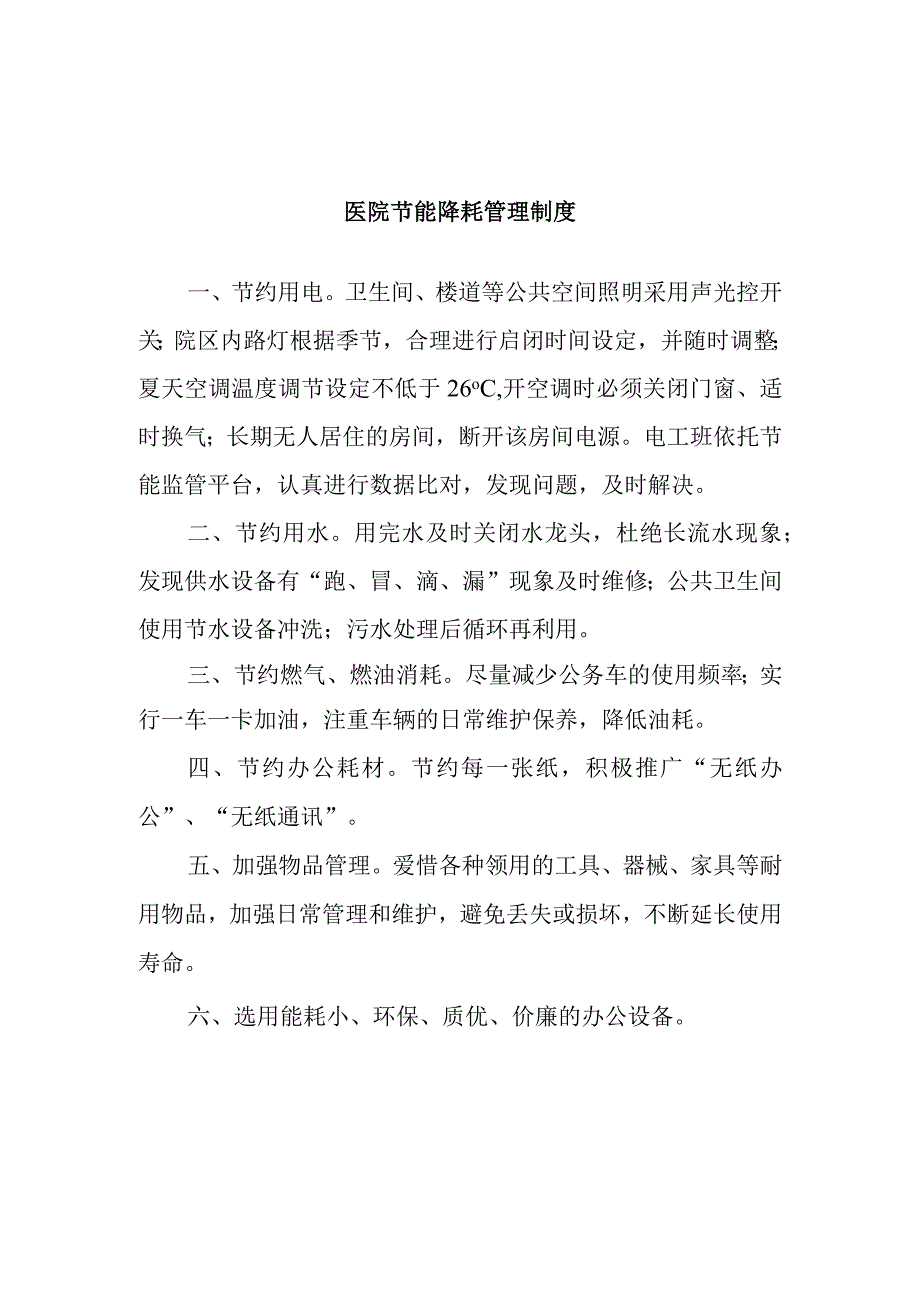 医院节能降耗管理制度.docx_第1页