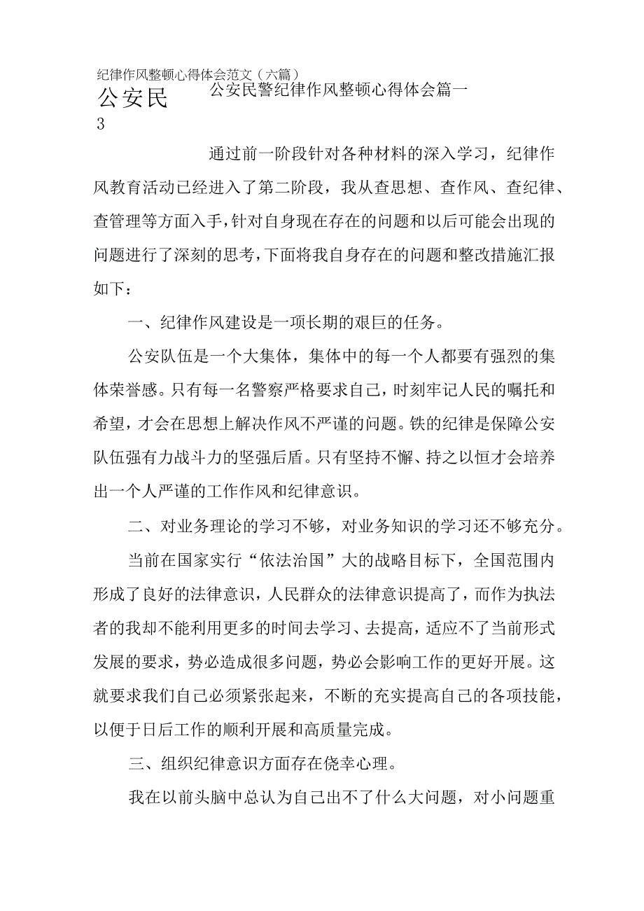 公安民警纪律作风整顿心得体会范文六篇.docx_第1页