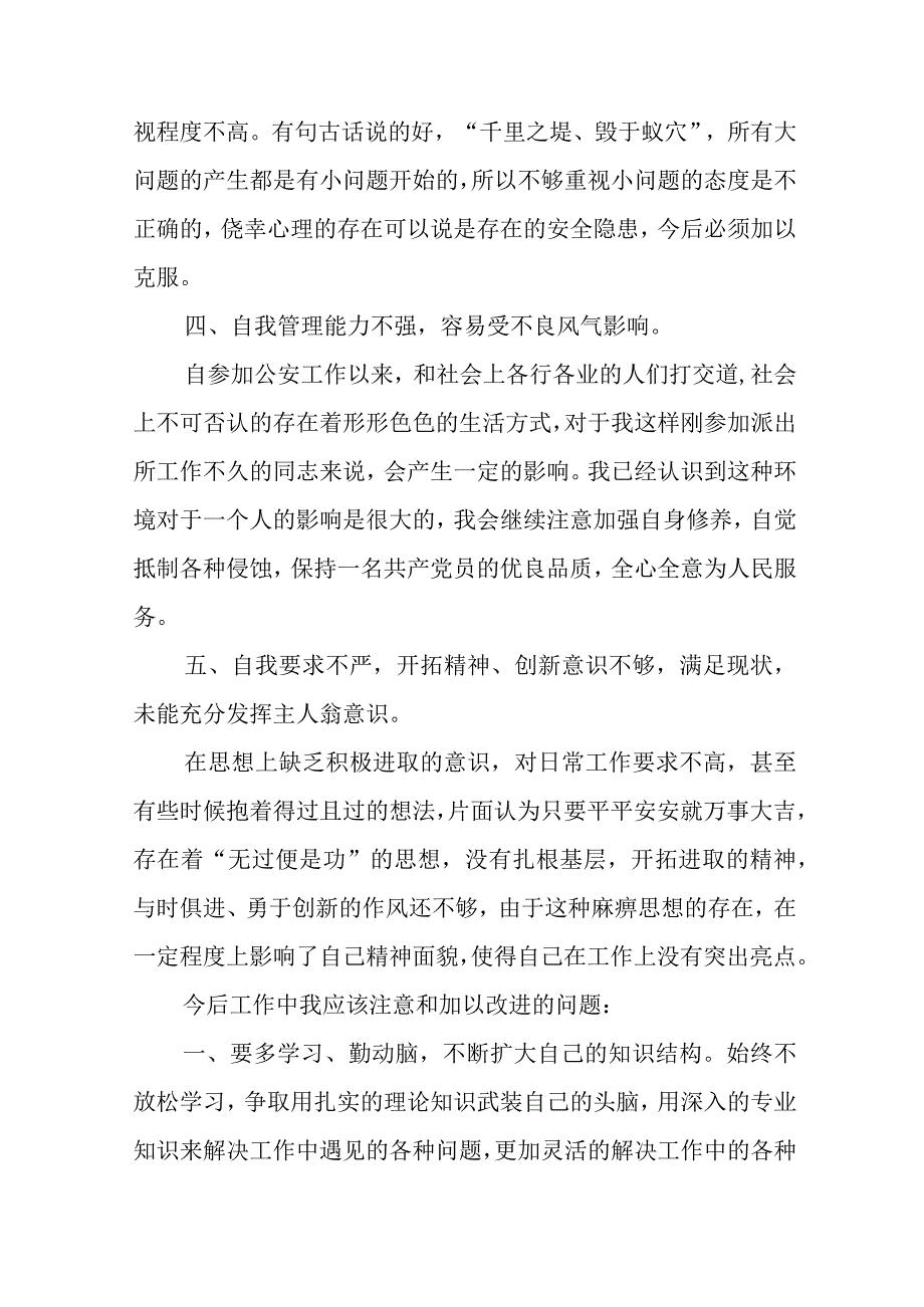 公安民警纪律作风整顿心得体会范文六篇.docx_第2页