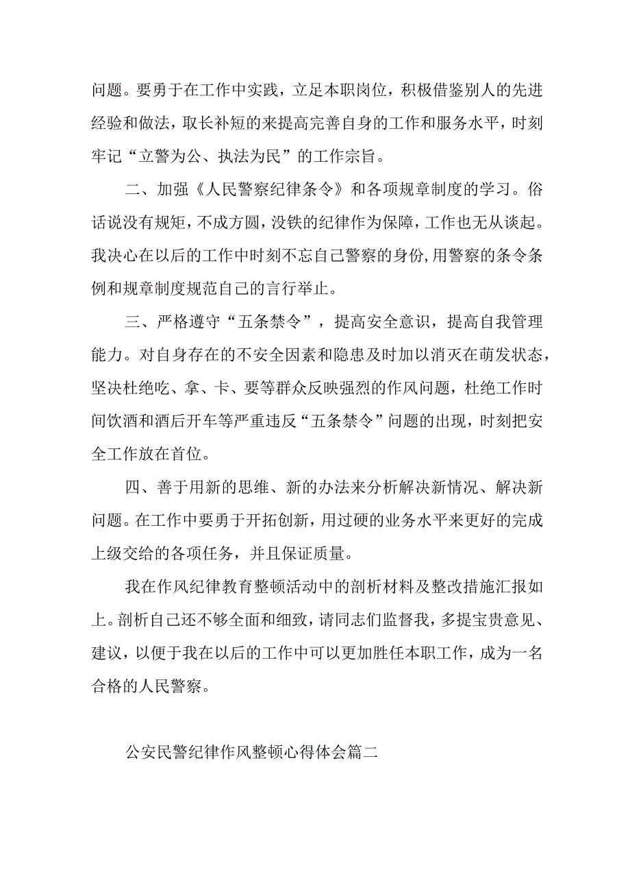 公安民警纪律作风整顿心得体会范文六篇.docx_第3页