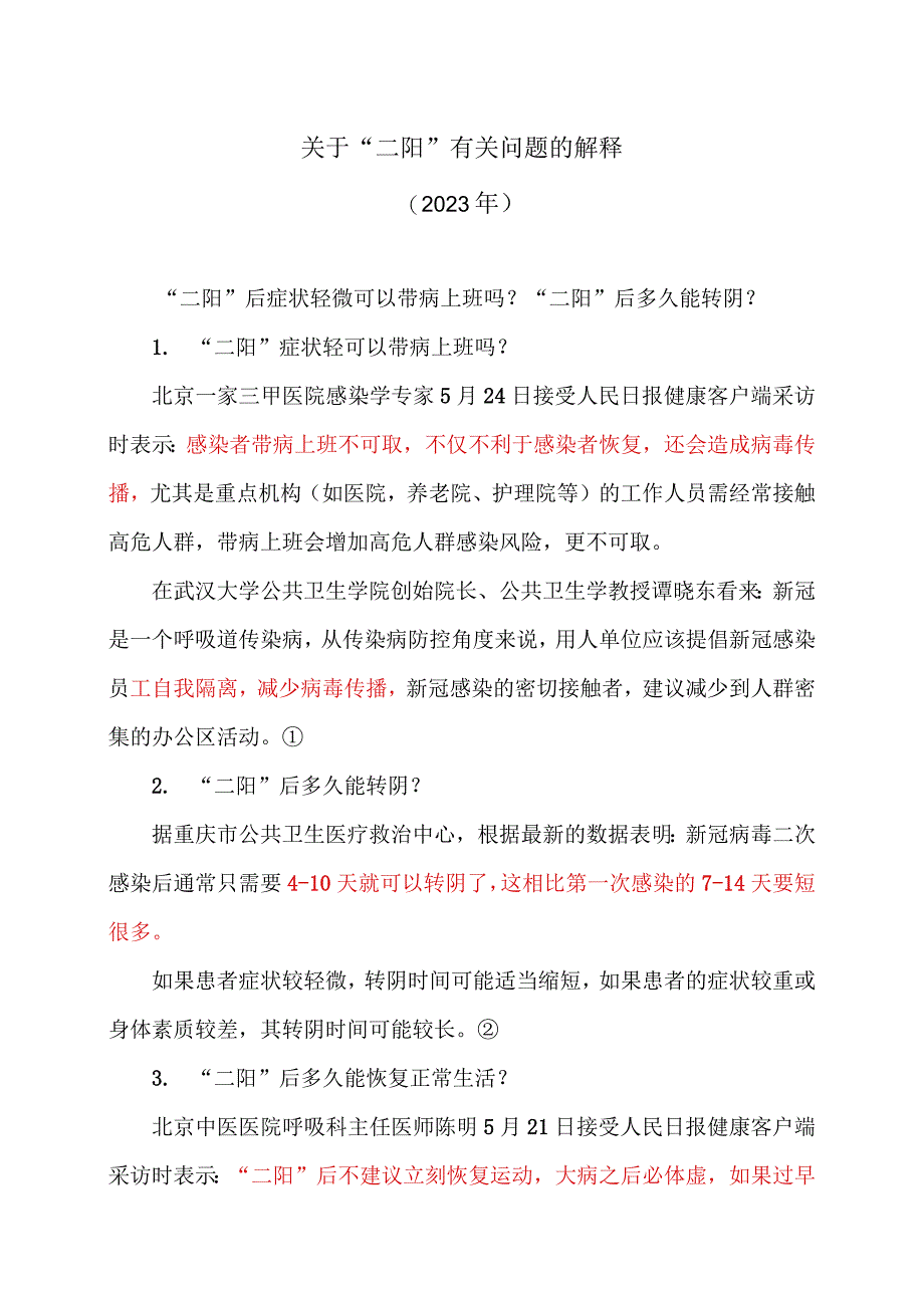 关于二阳有关问题的解释2023年.docx_第1页