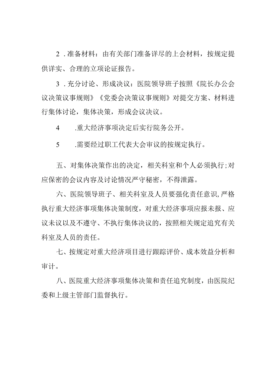 医院重大经济事项集体决策和责任追究制度.docx_第2页