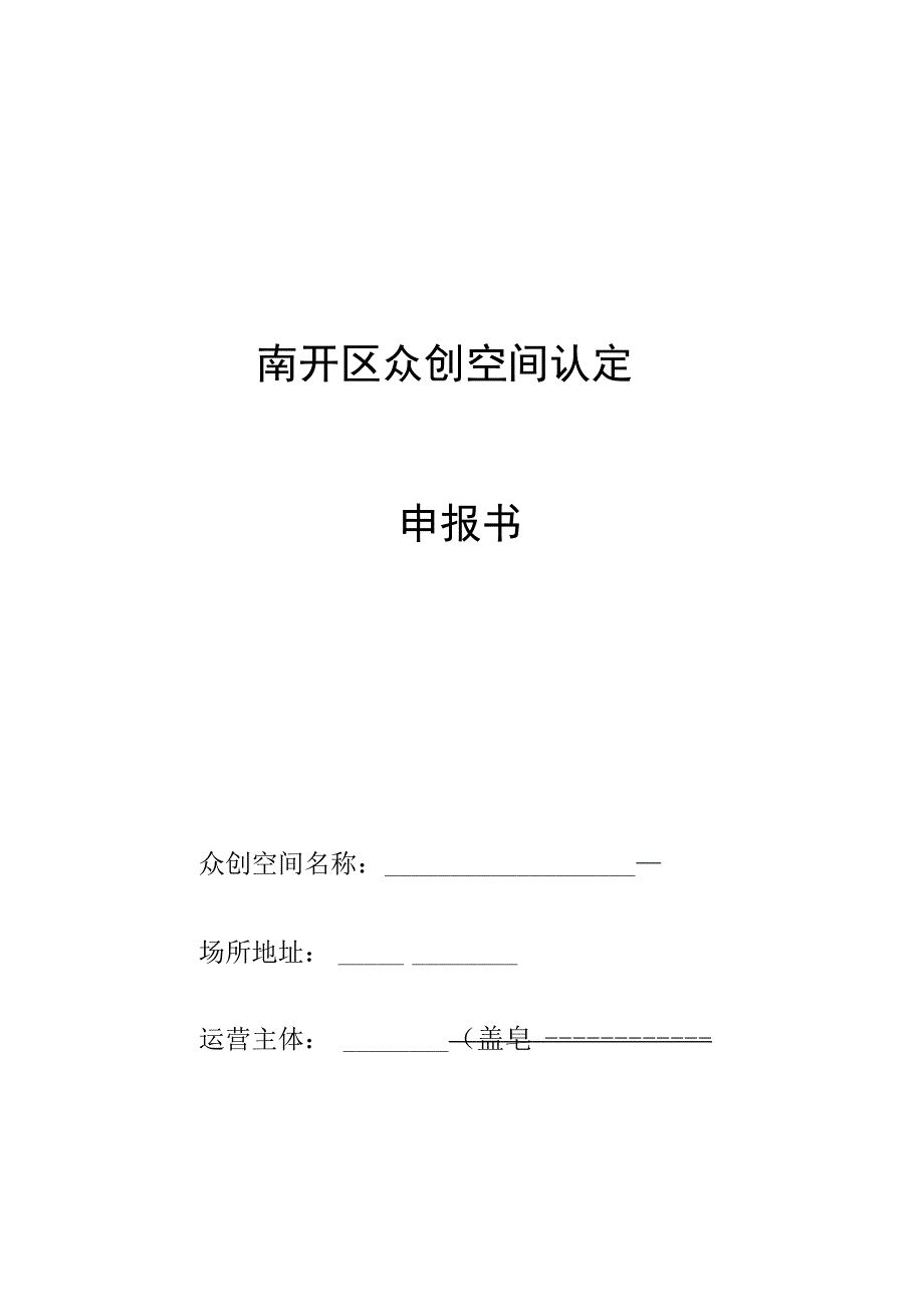 南开区众创空间认定申报书.docx_第1页