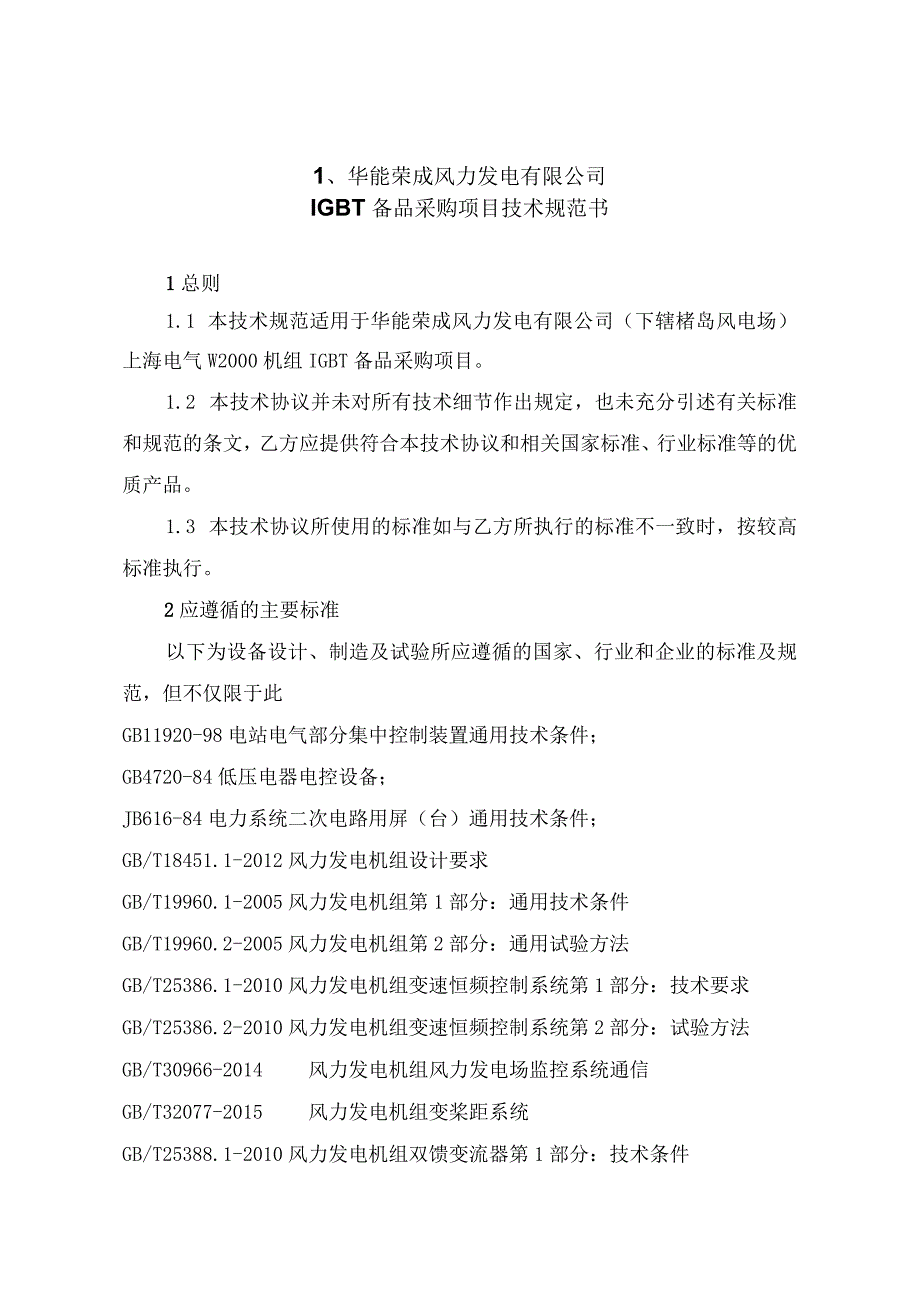 华能荣成风力发电有限公司IGBT备品采购项目技术规范书.docx_第1页