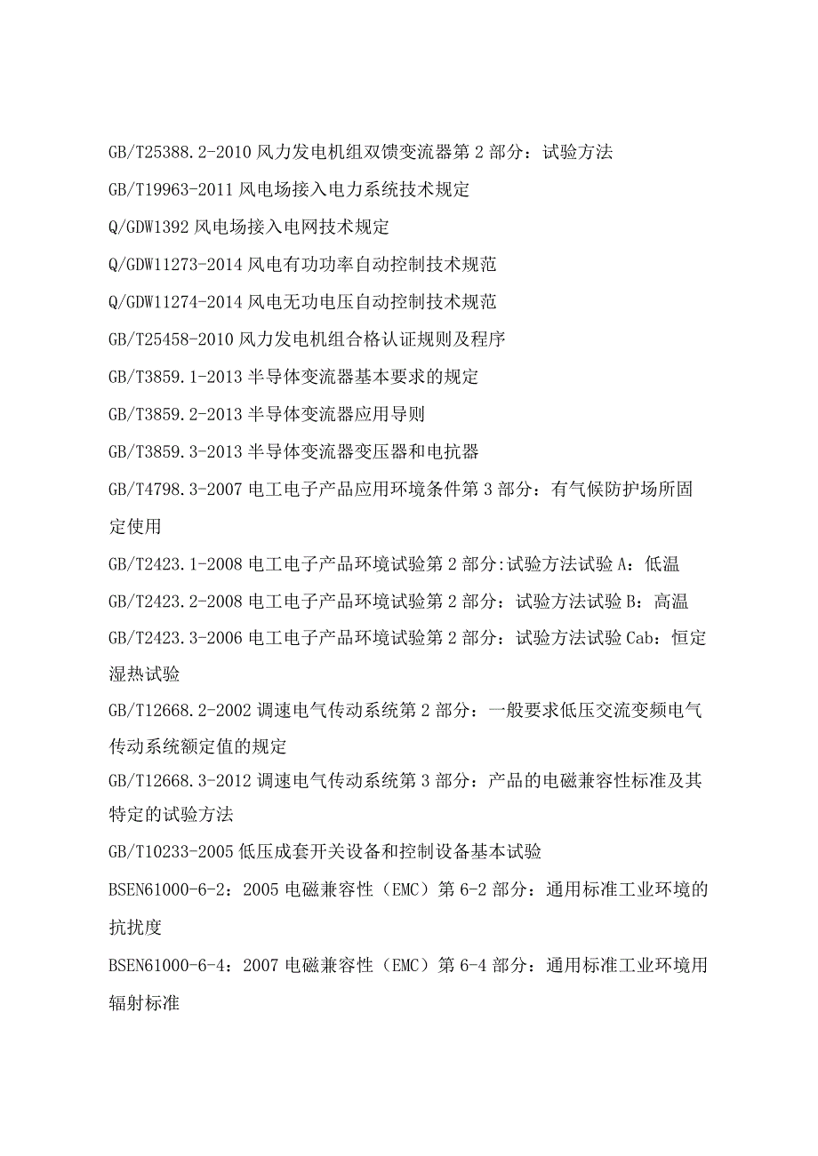 华能荣成风力发电有限公司IGBT备品采购项目技术规范书.docx_第2页