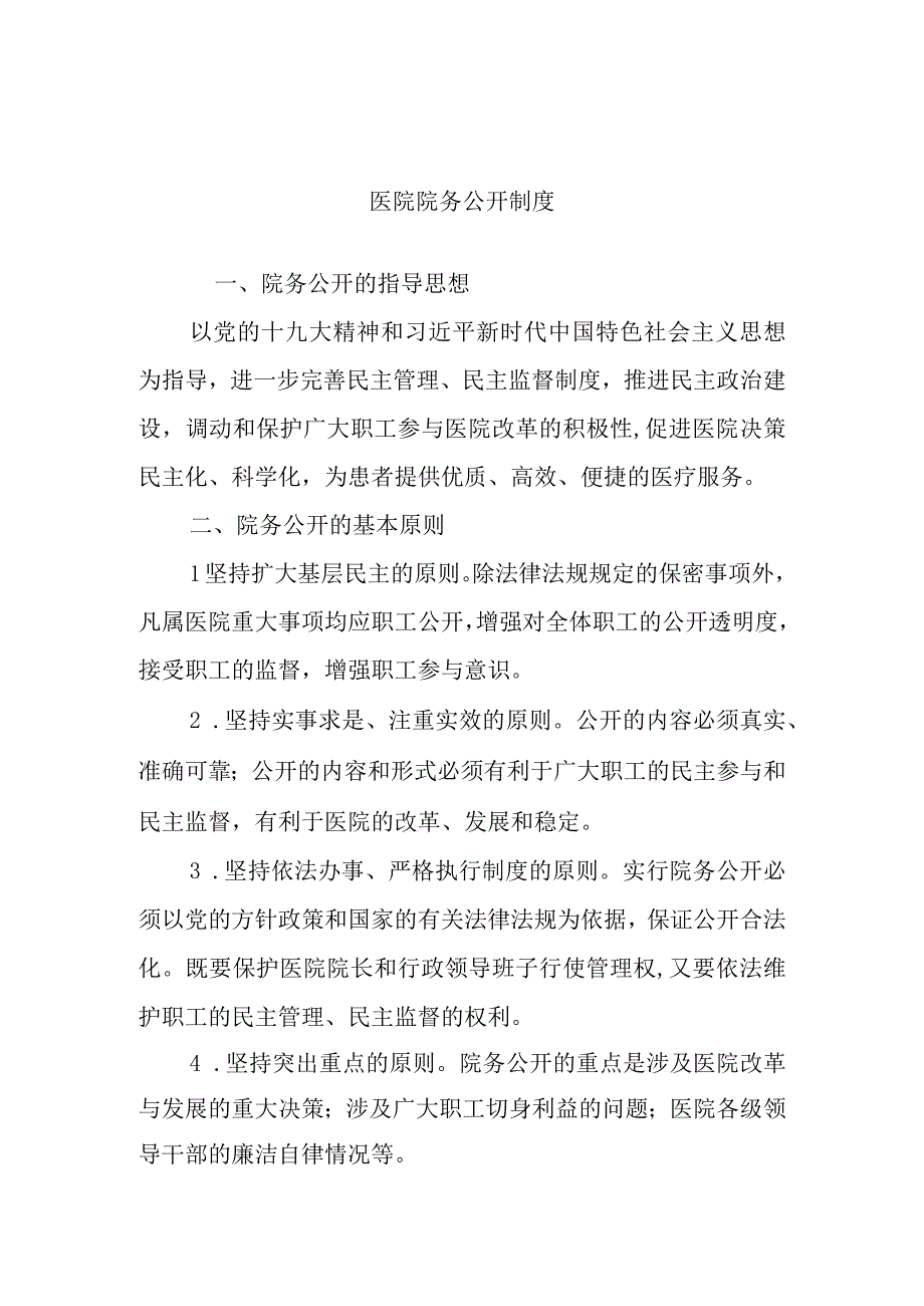 医院院务公开制度.docx_第1页