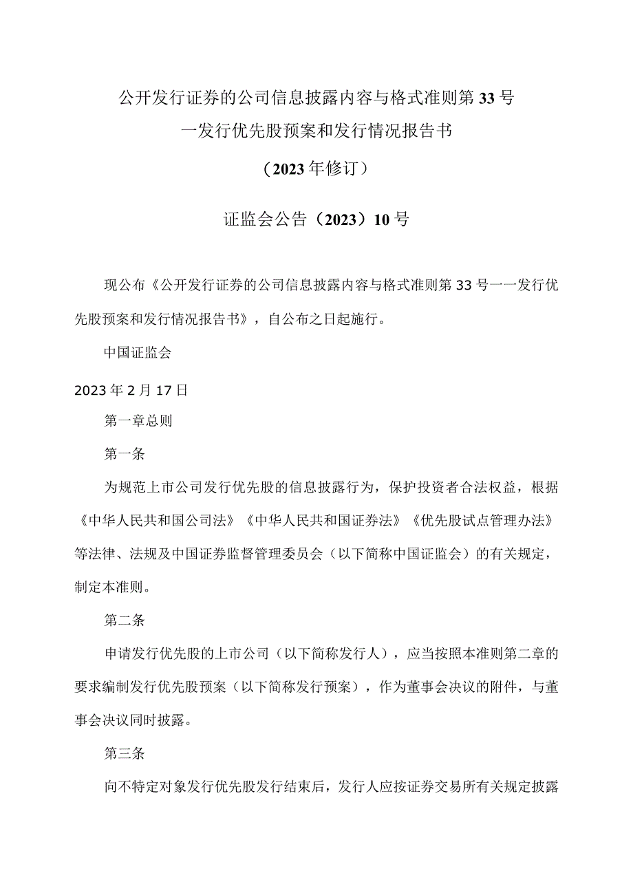 公开发行证券的公司信息披露内容与格式准则第33号—发行优先股预案和发行情况报告书2023年修订.docx_第1页