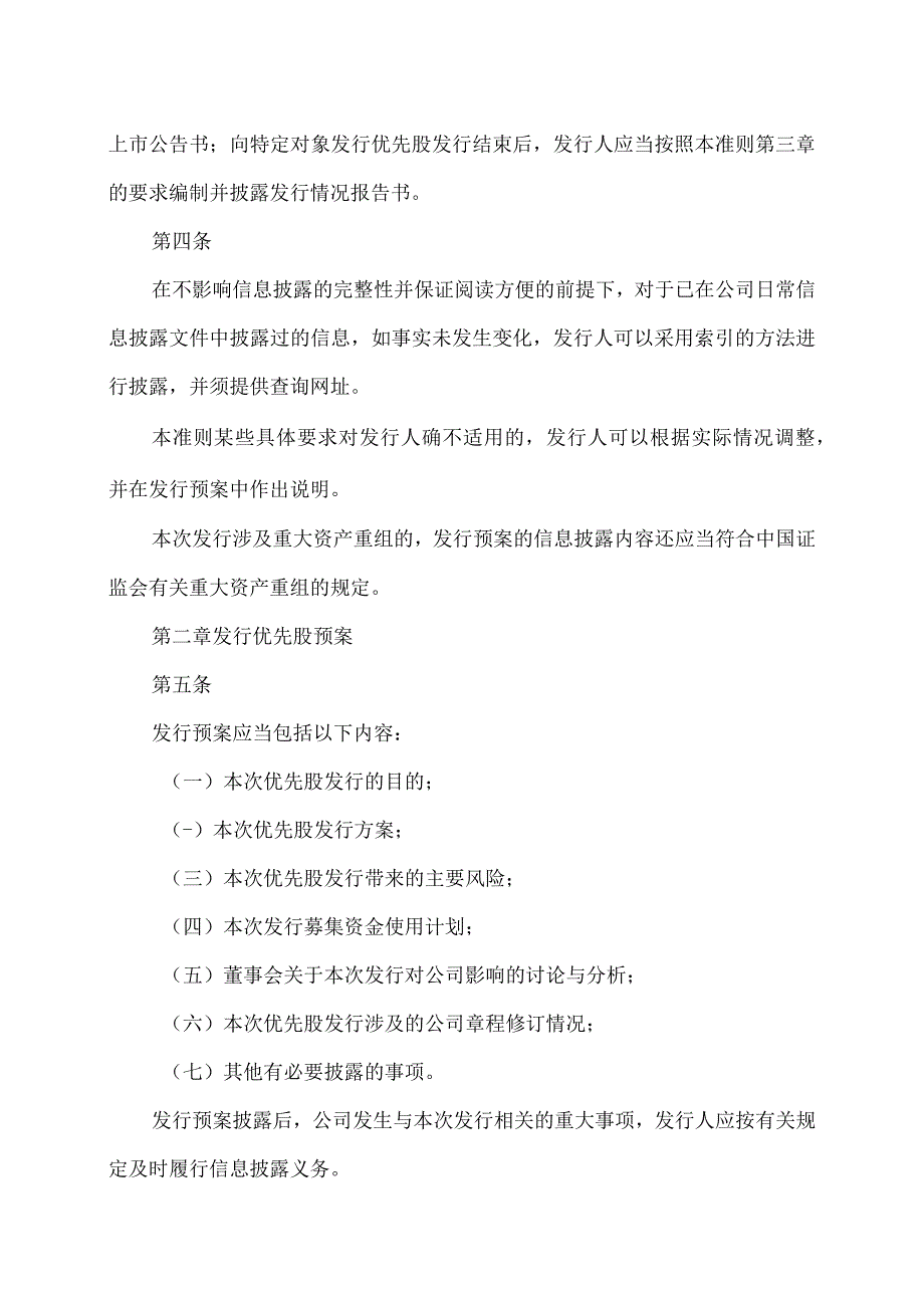 公开发行证券的公司信息披露内容与格式准则第33号—发行优先股预案和发行情况报告书2023年修订.docx_第2页