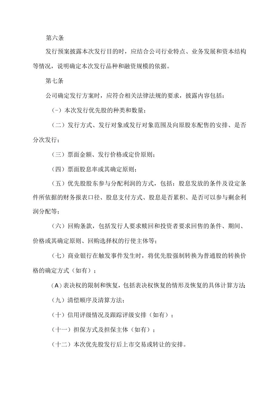 公开发行证券的公司信息披露内容与格式准则第33号—发行优先股预案和发行情况报告书2023年修订.docx_第3页