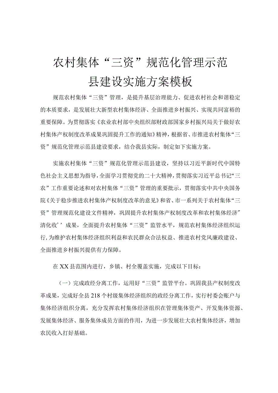 农村集体三资规范化管理示范县建设实施方案模板.docx_第1页