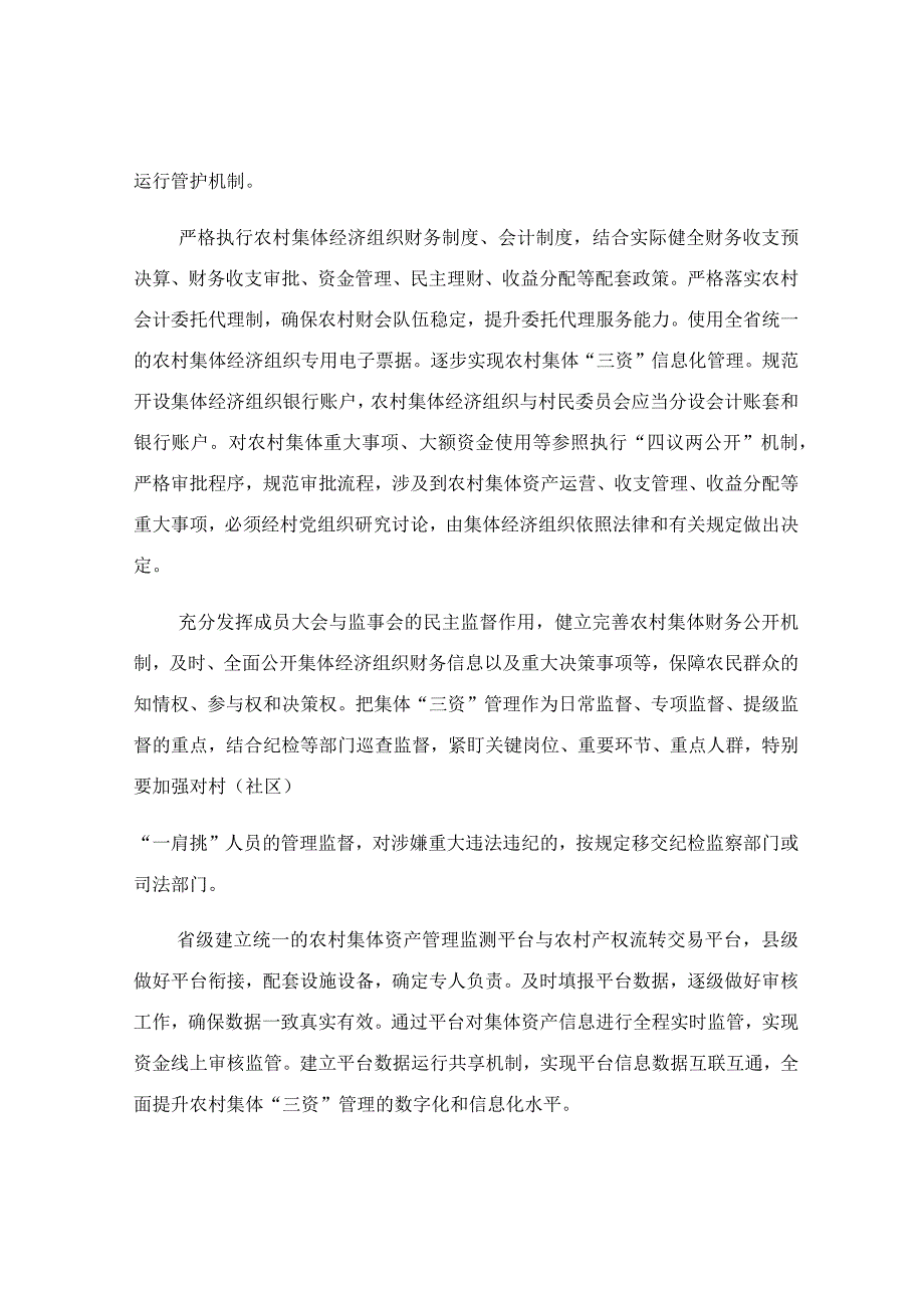 农村集体三资规范化管理示范县建设实施方案模板.docx_第3页