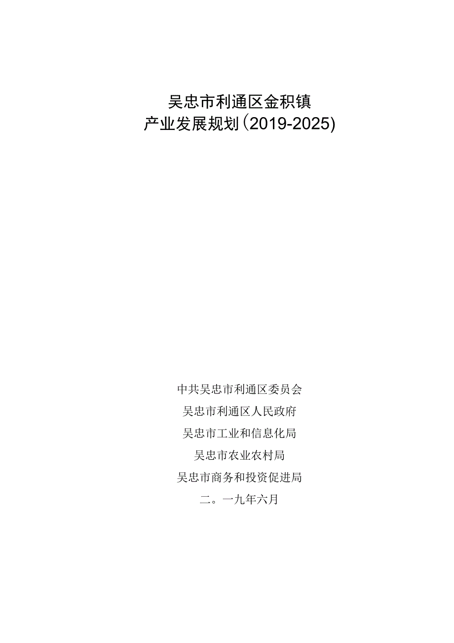 吴忠市利通区金积镇产业发展规划20192025.docx_第1页