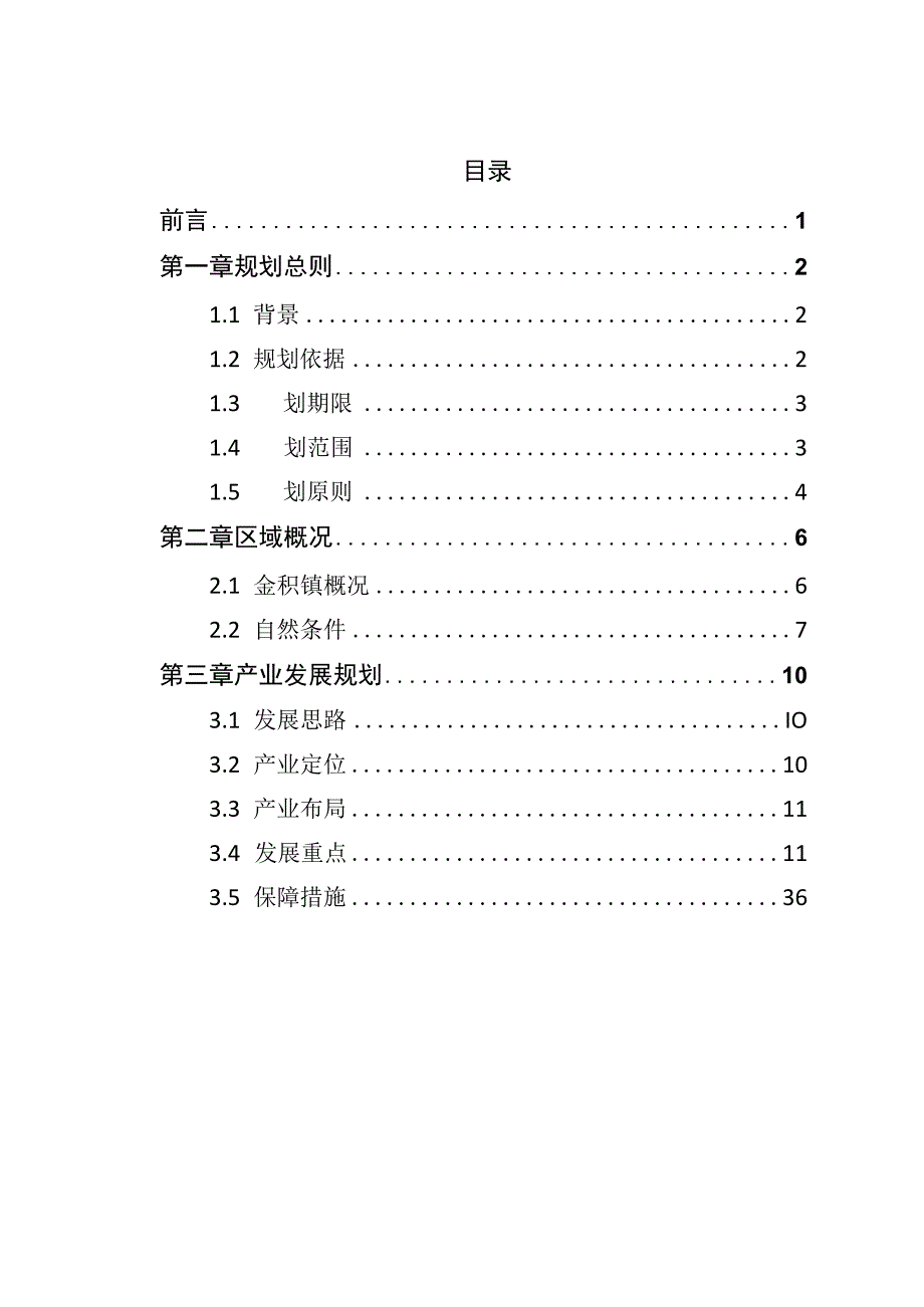 吴忠市利通区金积镇产业发展规划20192025.docx_第2页