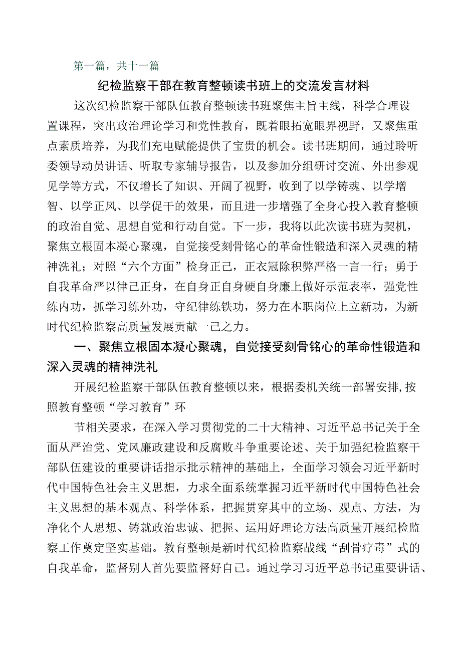 关于2023年度纪检监察干部队伍教育整顿的发言材料十一篇及多篇工作推进情况汇报和工作方案.docx_第1页