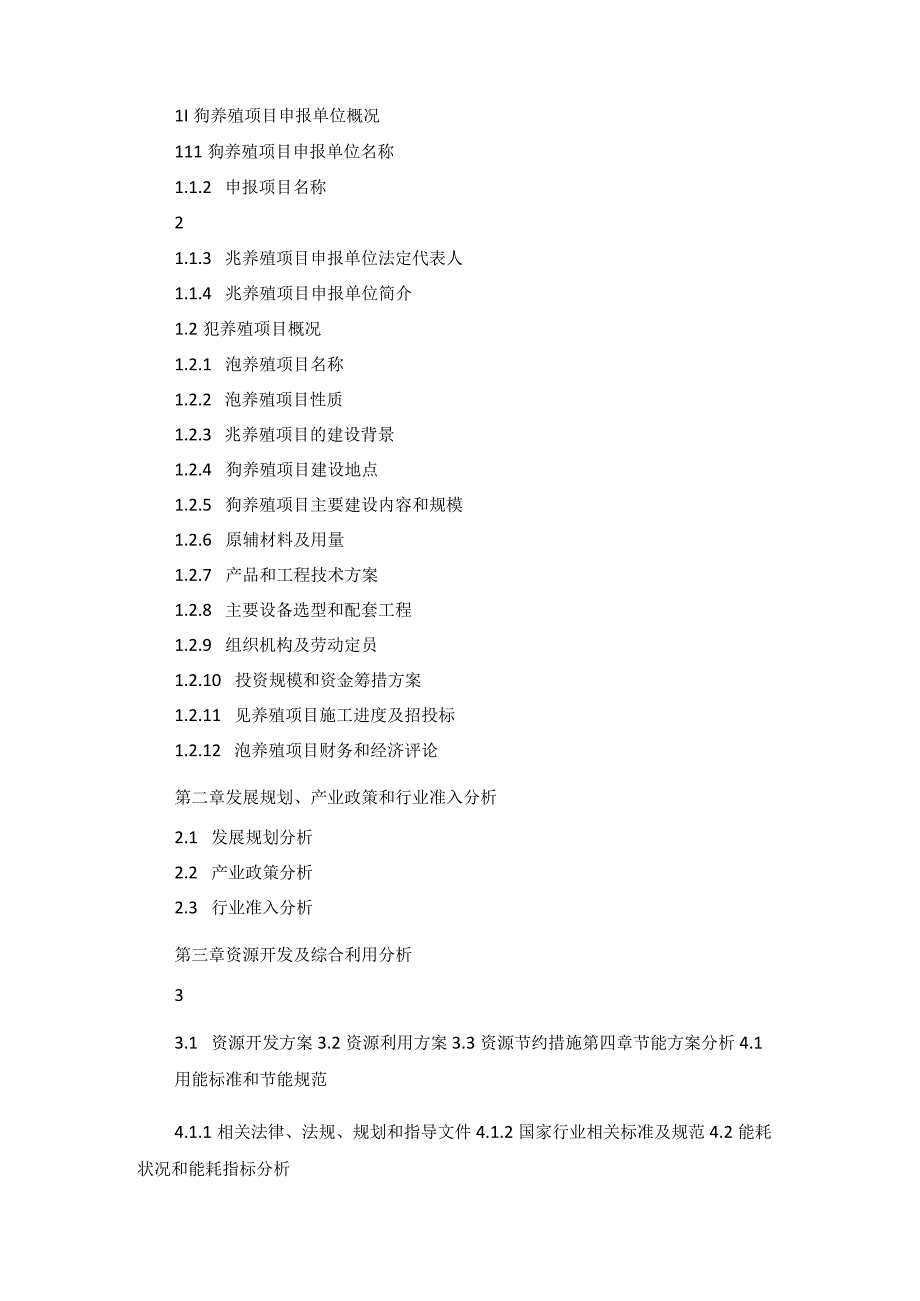 十三五重点项目狍养殖项目申请报告.docx_第2页