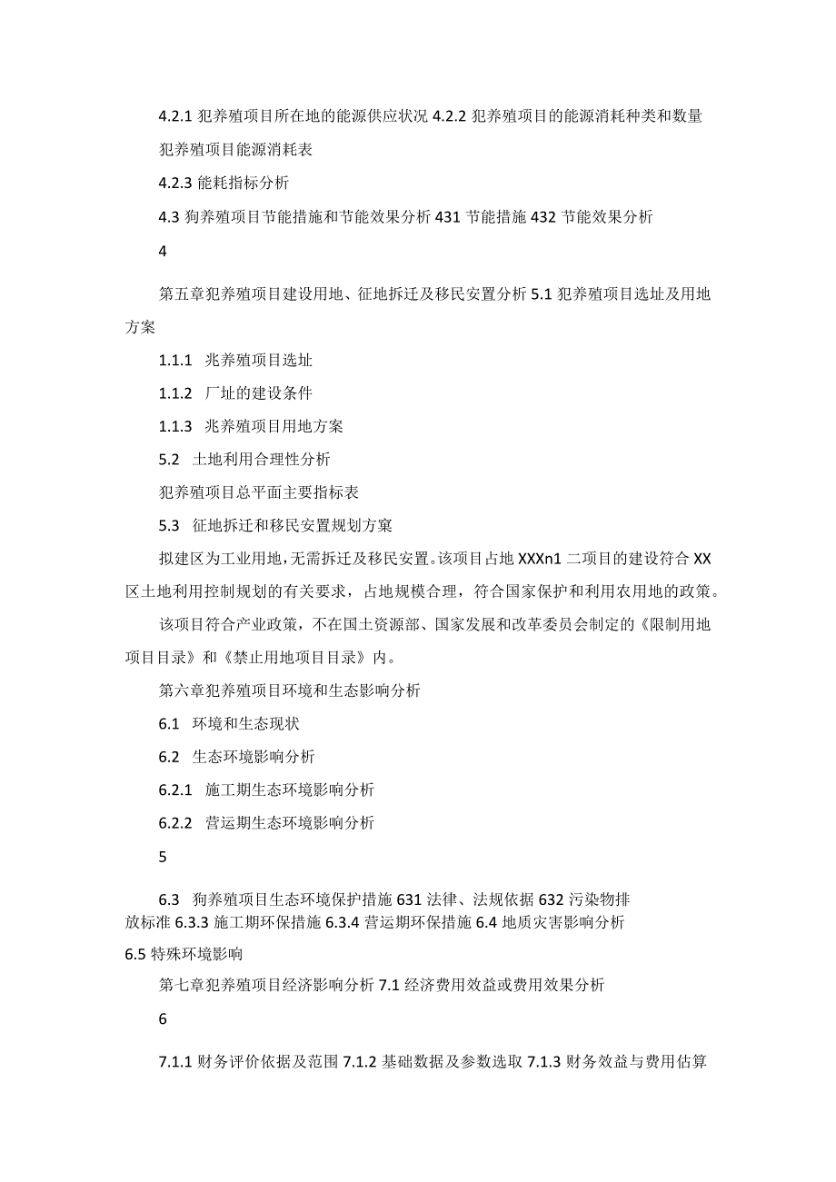 十三五重点项目狍养殖项目申请报告.docx_第3页