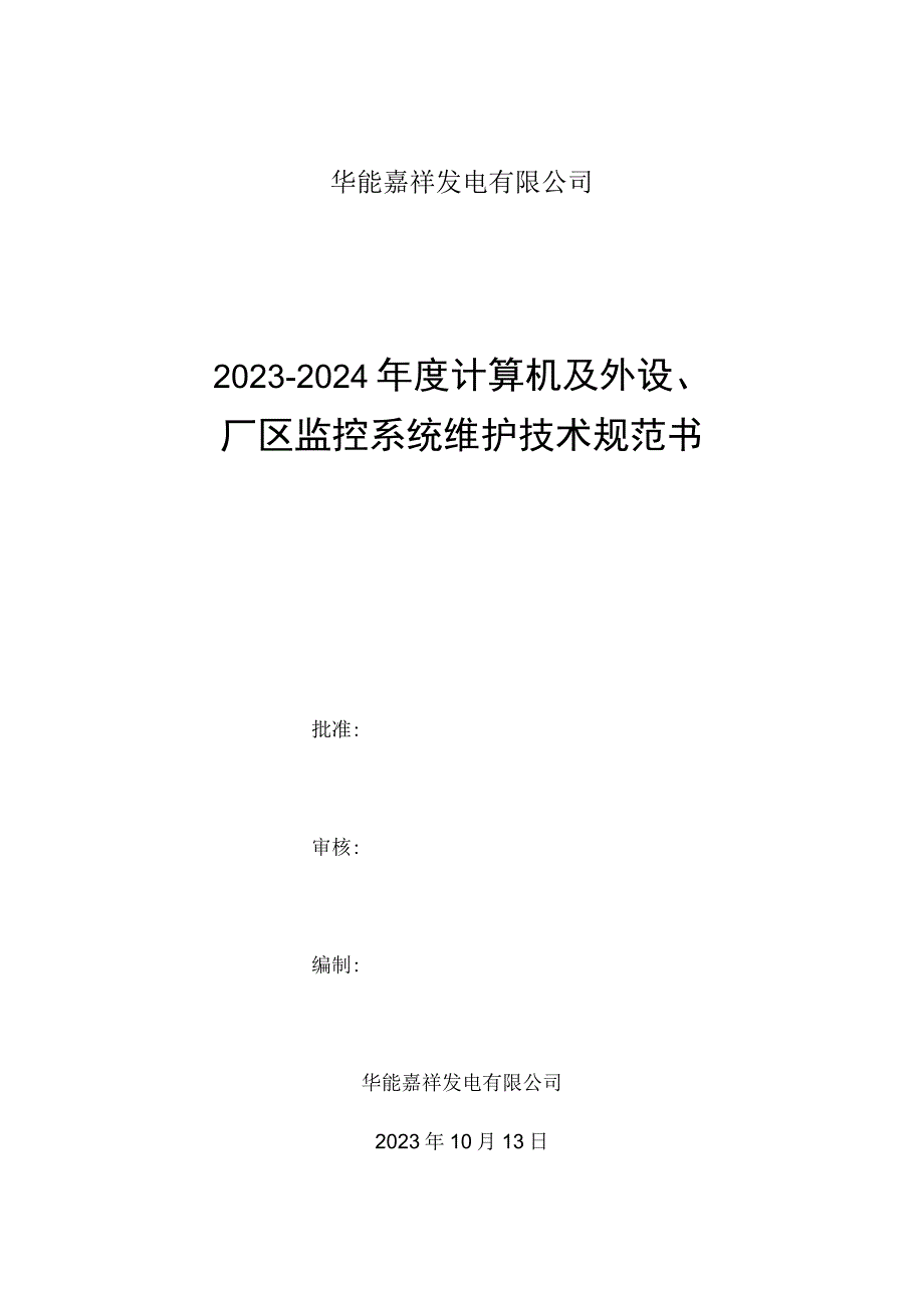 华能嘉祥发电有限公司20232024年度计算机及外设厂区监控系统维护技术规范书.docx_第1页