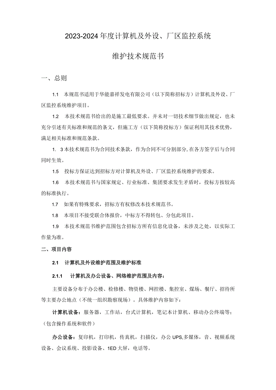 华能嘉祥发电有限公司20232024年度计算机及外设厂区监控系统维护技术规范书.docx_第2页