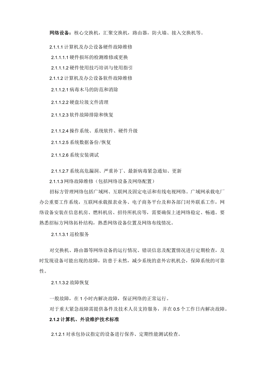 华能嘉祥发电有限公司20232024年度计算机及外设厂区监控系统维护技术规范书.docx_第3页