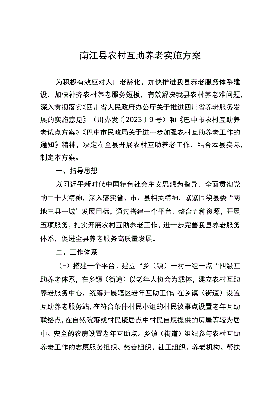 南江县农村互助养老实施方案.docx_第1页