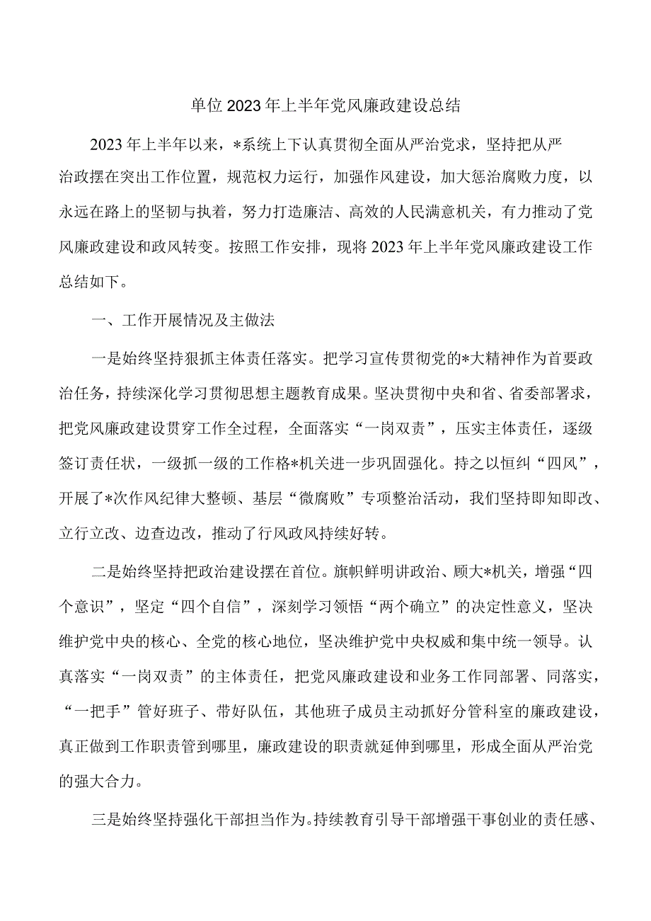 单位2023年上半年党风廉政建设总结.docx_第1页