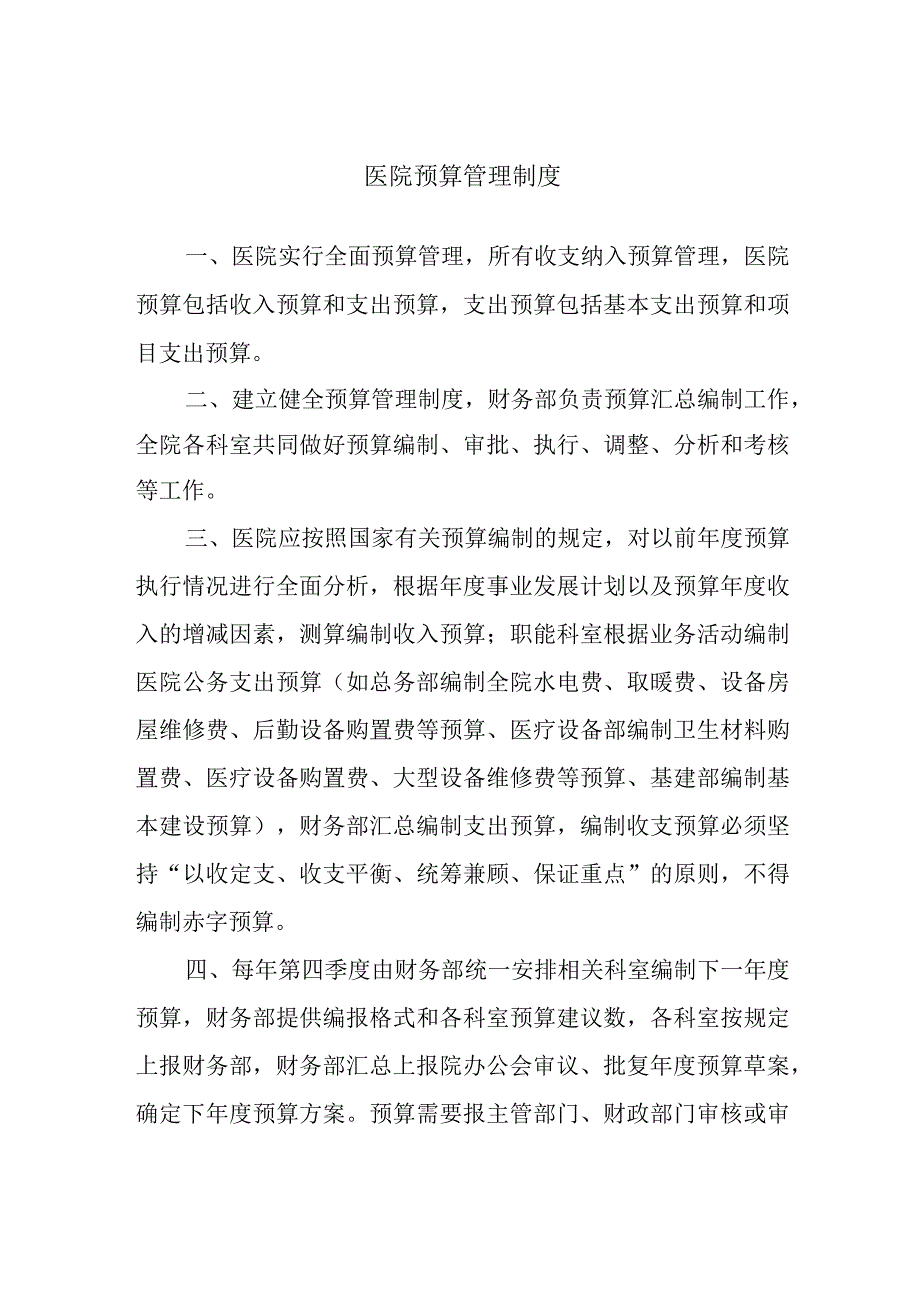 医院预算管理制度.docx_第1页