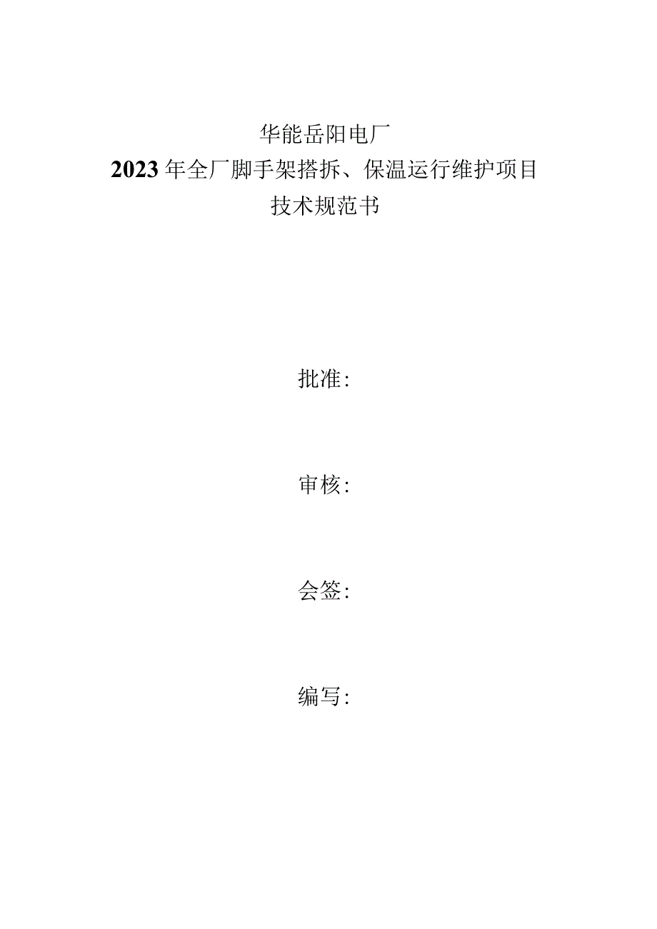 华能岳阳电厂2023年全厂脚手架搭拆保温运行维护项目技术规范书.docx_第1页