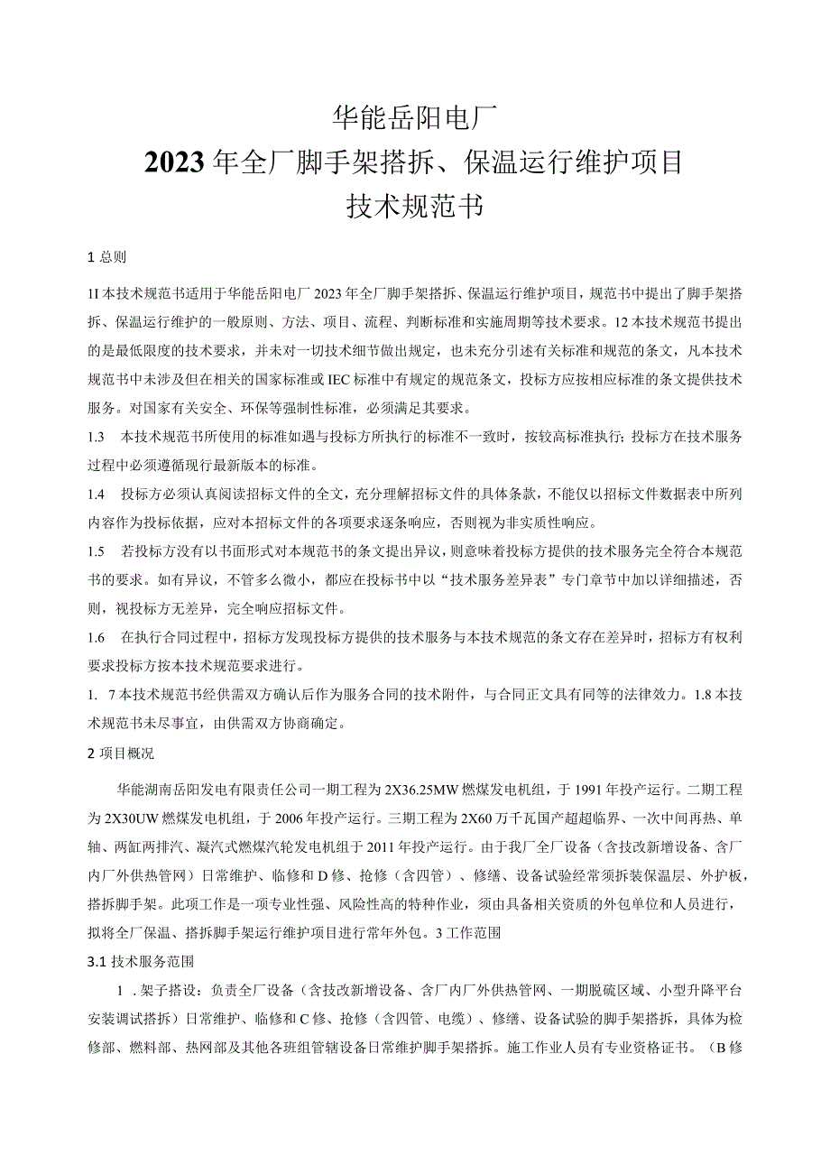 华能岳阳电厂2023年全厂脚手架搭拆保温运行维护项目技术规范书.docx_第3页